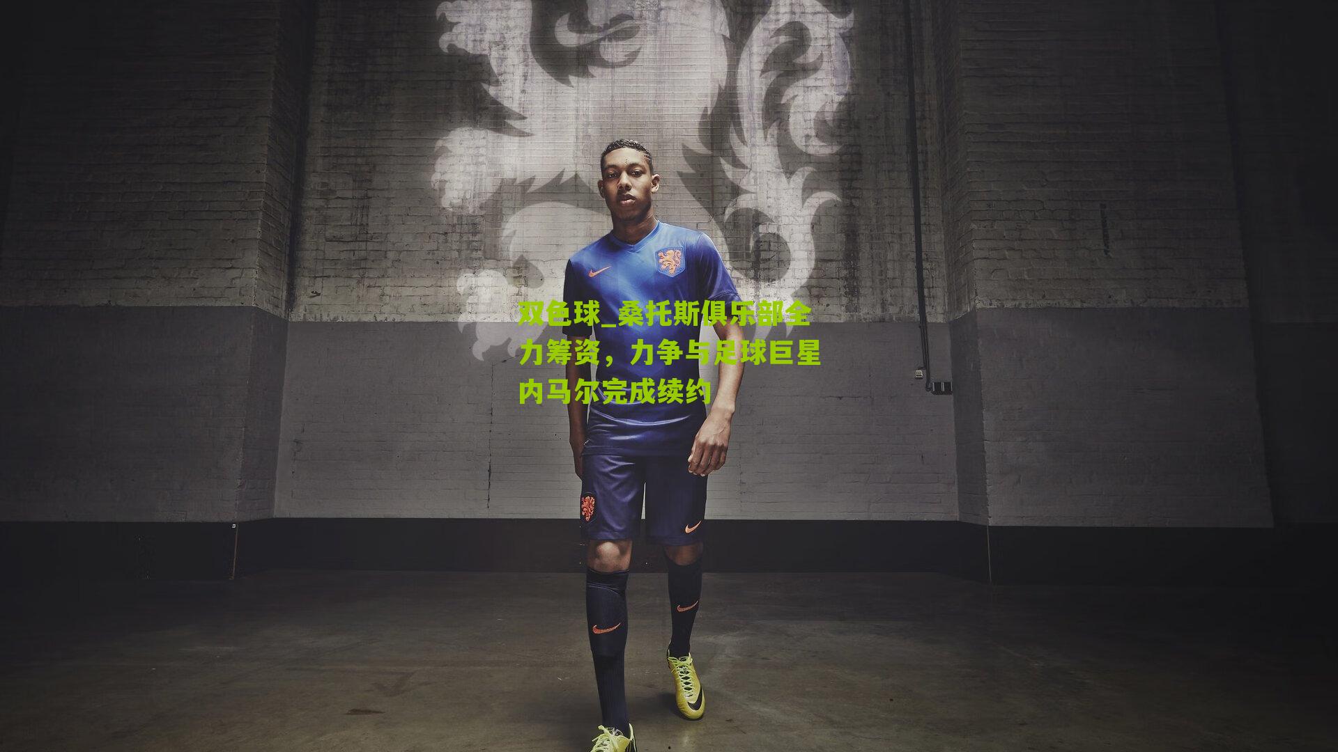 桑托斯俱乐部全力筹资,力争与足球巨星内马尔完成续约