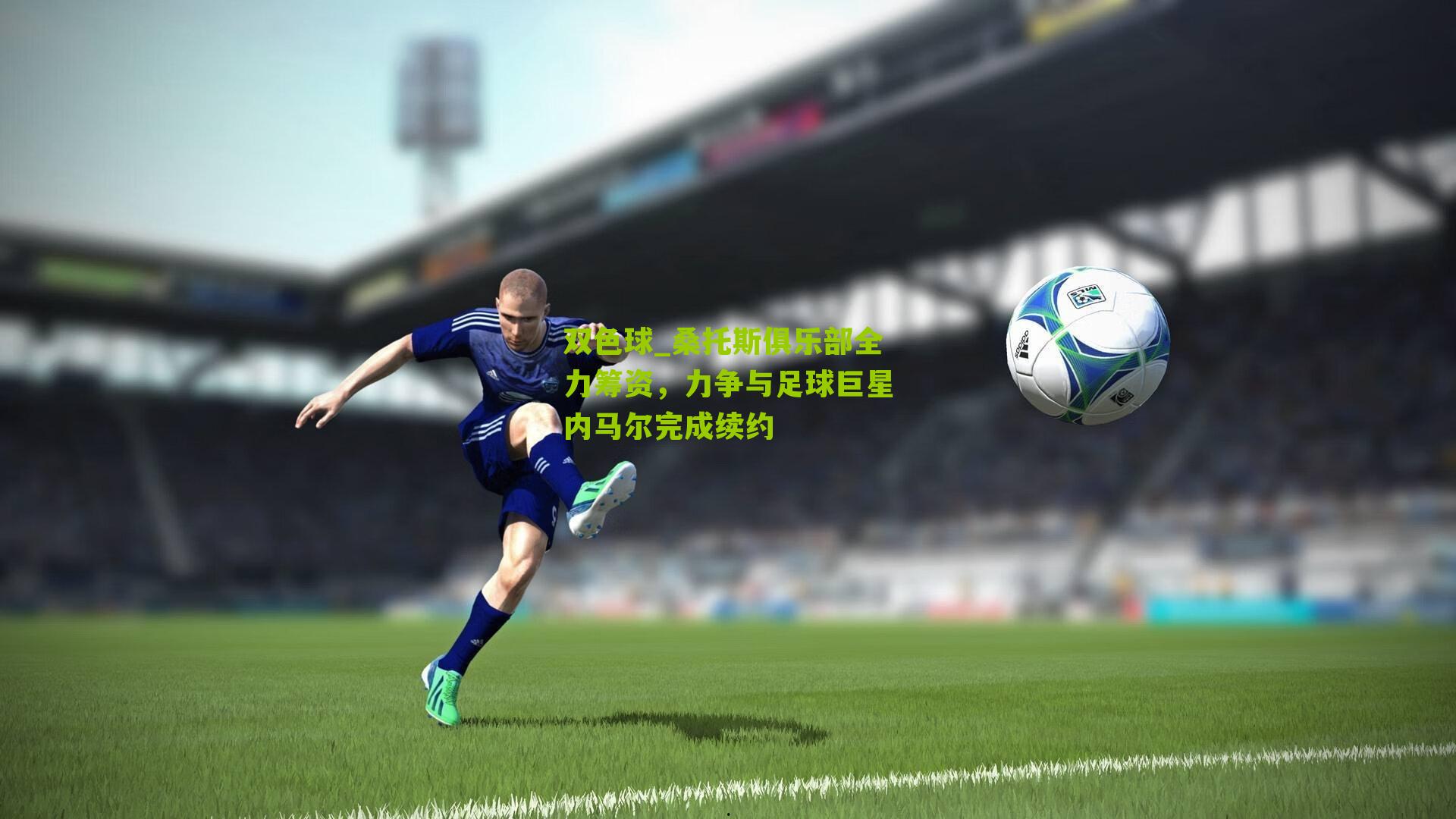 桑托斯俱乐部全力筹资,力争与足球巨星内马尔完成续约