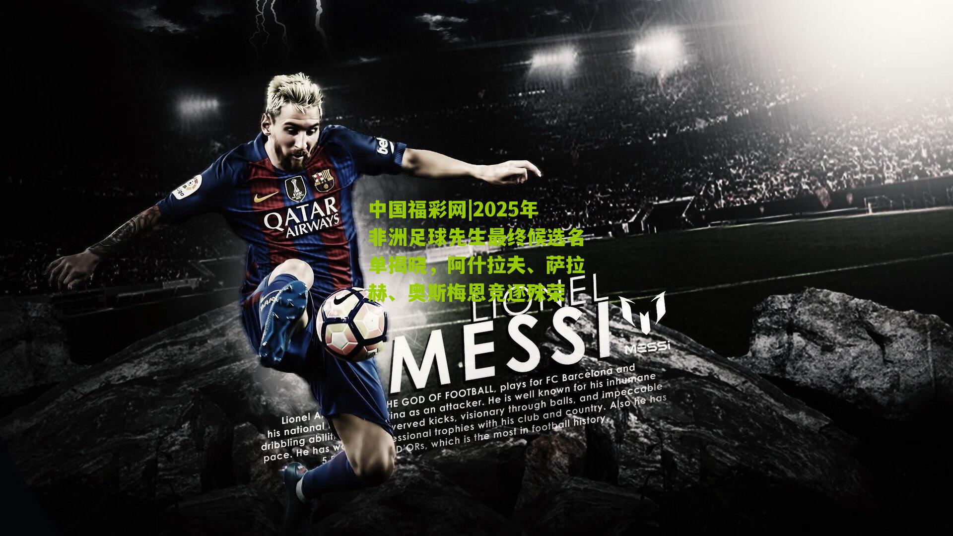 2025年非洲足球先生最终候选名单揭晓，阿什拉夫、萨拉赫、奥斯梅恩竞逐殊荣