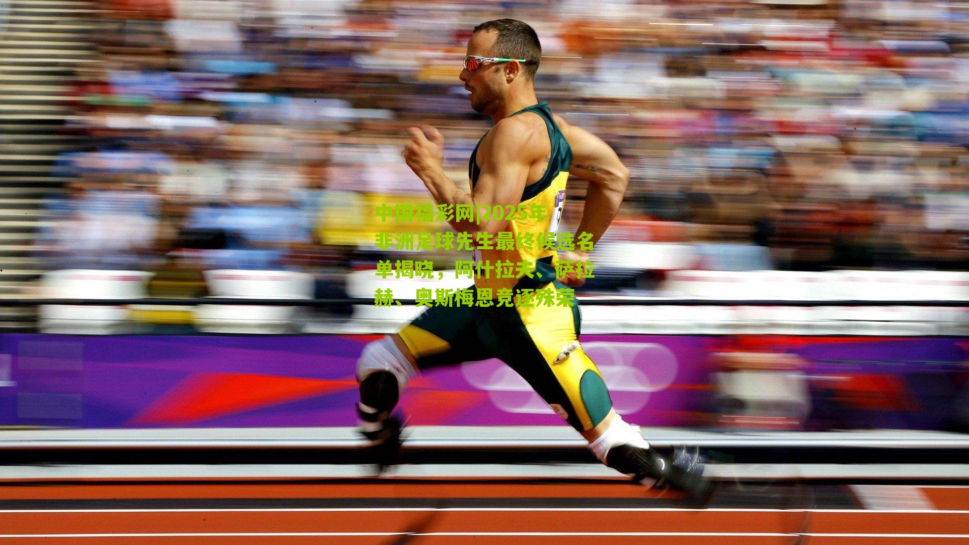 2025年非洲足球先生最终候选名单揭晓，阿什拉夫、萨拉赫、奥斯梅恩竞逐殊荣