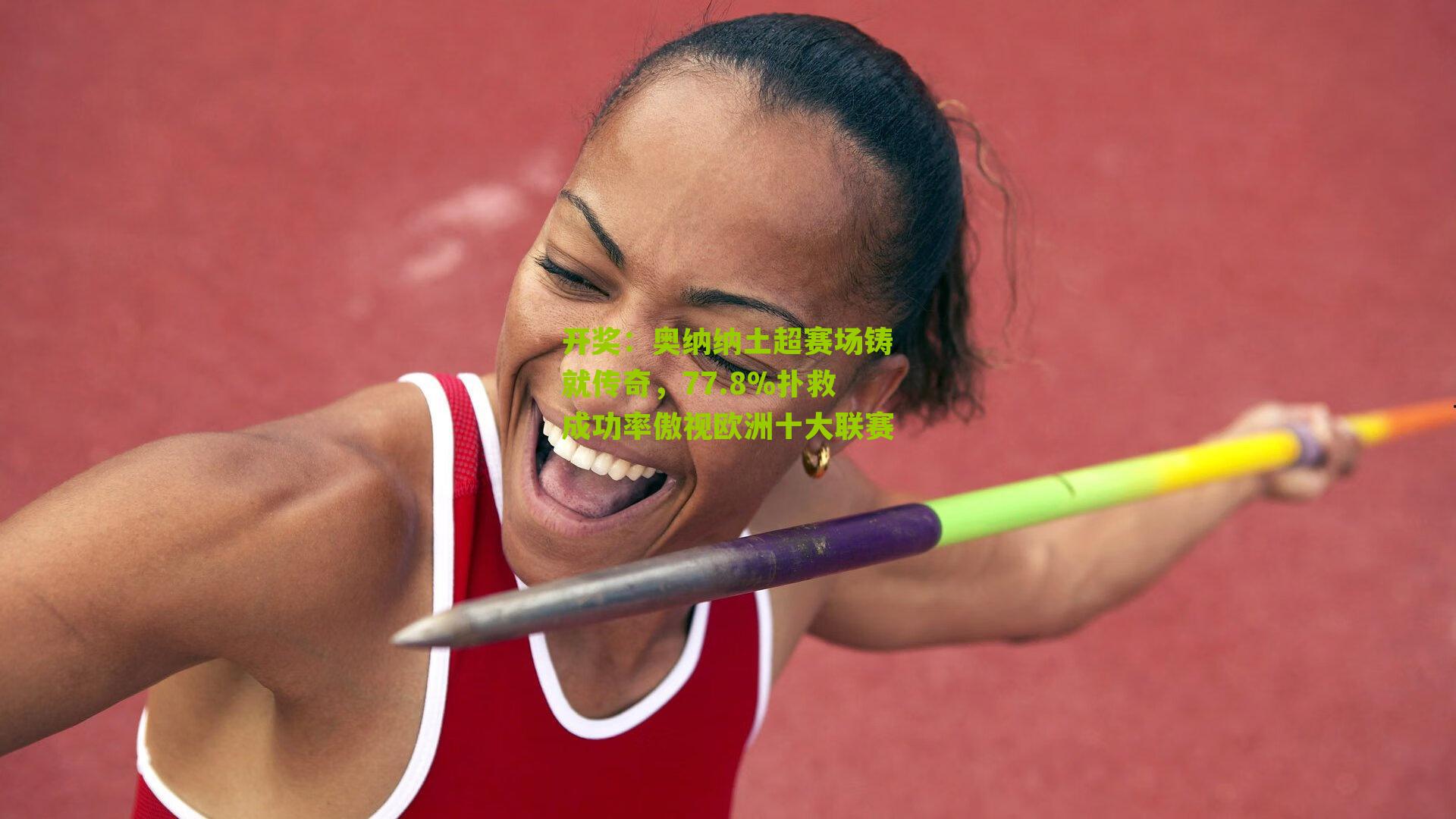 奥纳纳土超赛场铸就传奇，77.8%扑救成功率傲视欧洲十大联赛