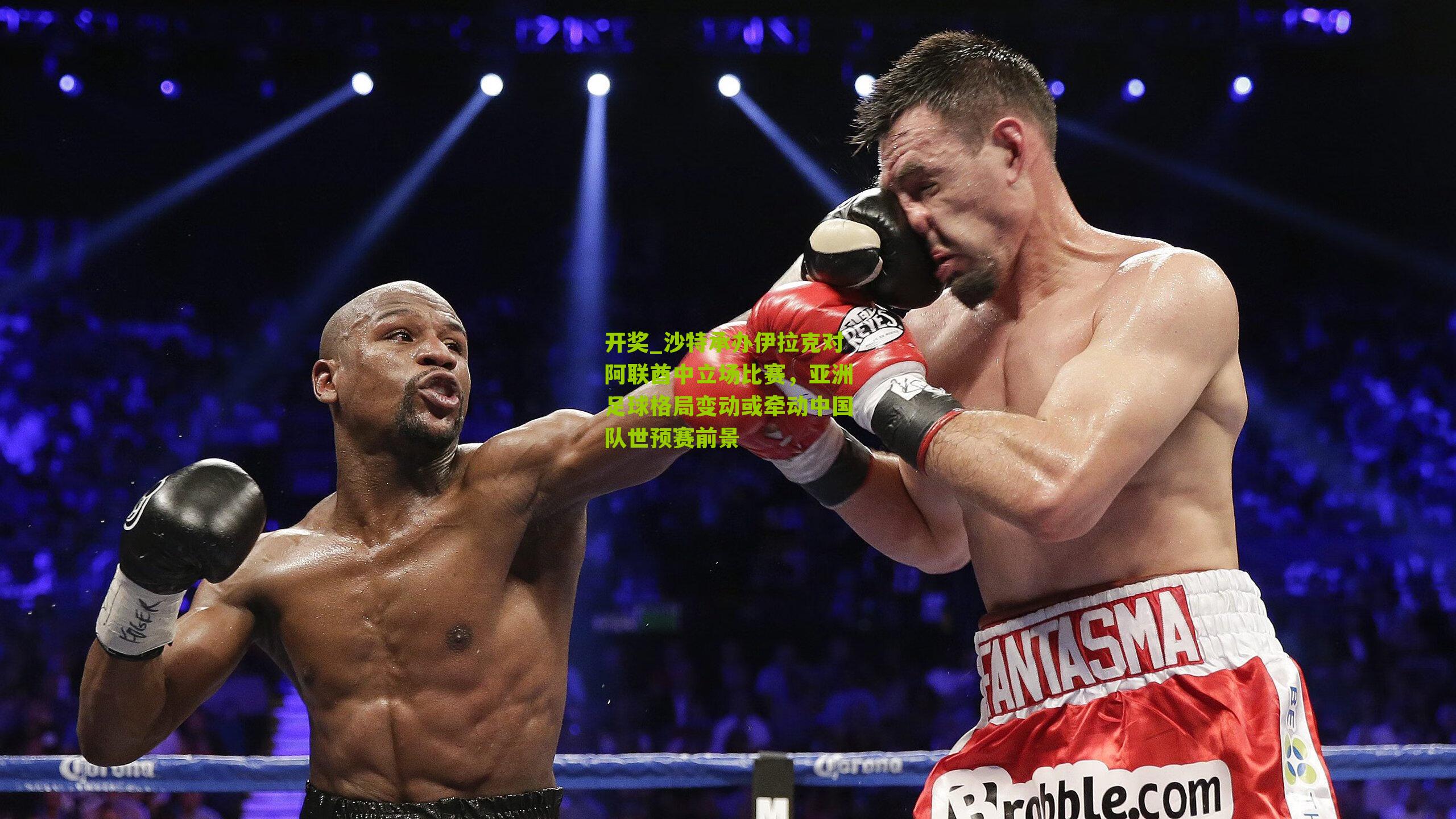 沙特承办伊拉克对阿联酋中立场比赛,亚洲足球格局变动或牵动中国队世预赛前景