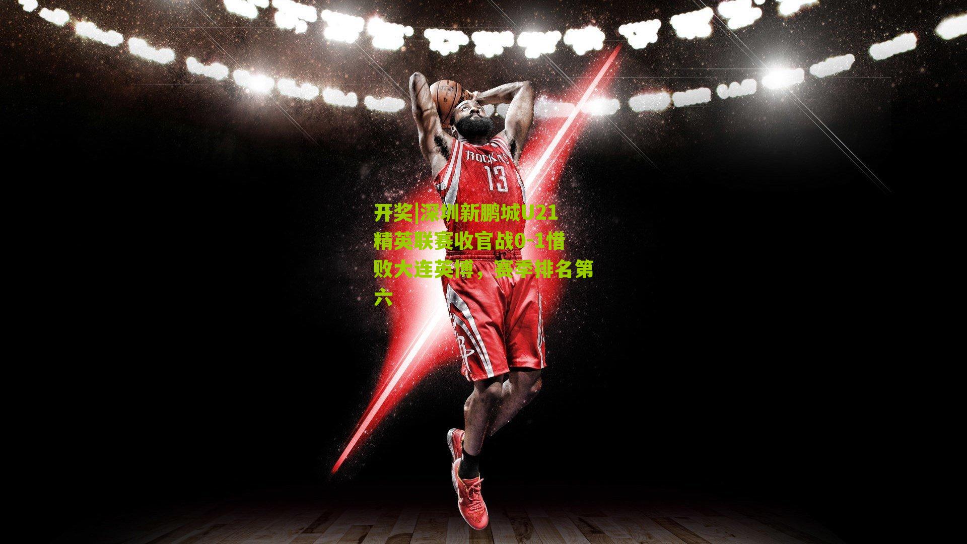 深圳新鹏城U21精英联赛收官战0-1惜败大连英博，赛季排名第六