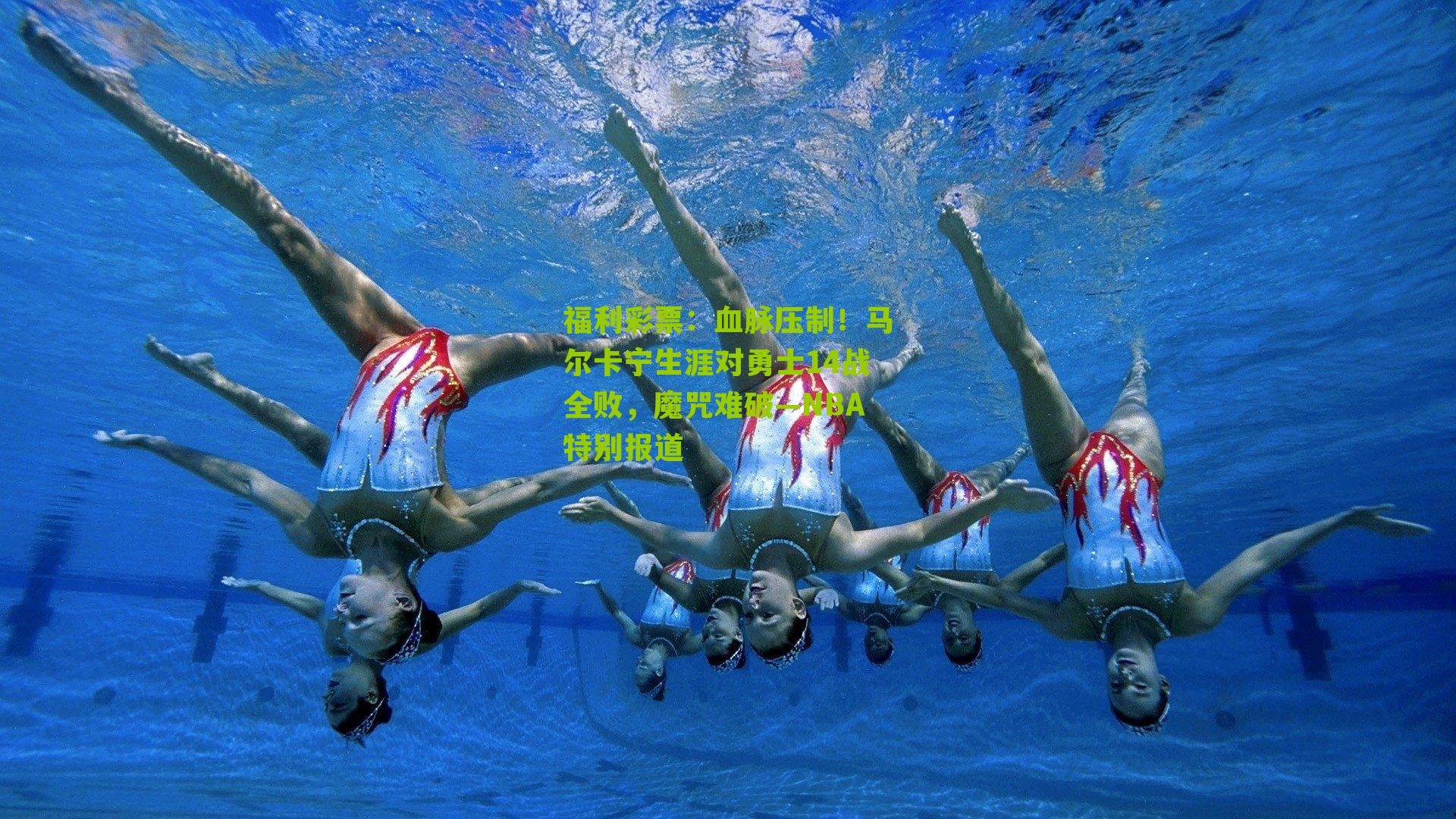 血脉压制!马尔卡宁生涯对勇士14战全败,魔咒难破—NBA特别报道