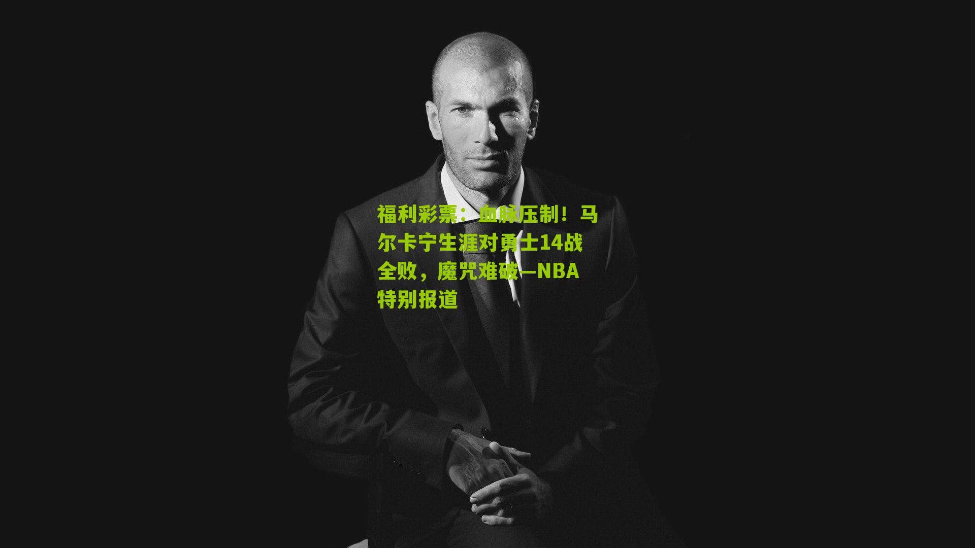 血脉压制!马尔卡宁生涯对勇士14战全败,魔咒难破—NBA特别报道