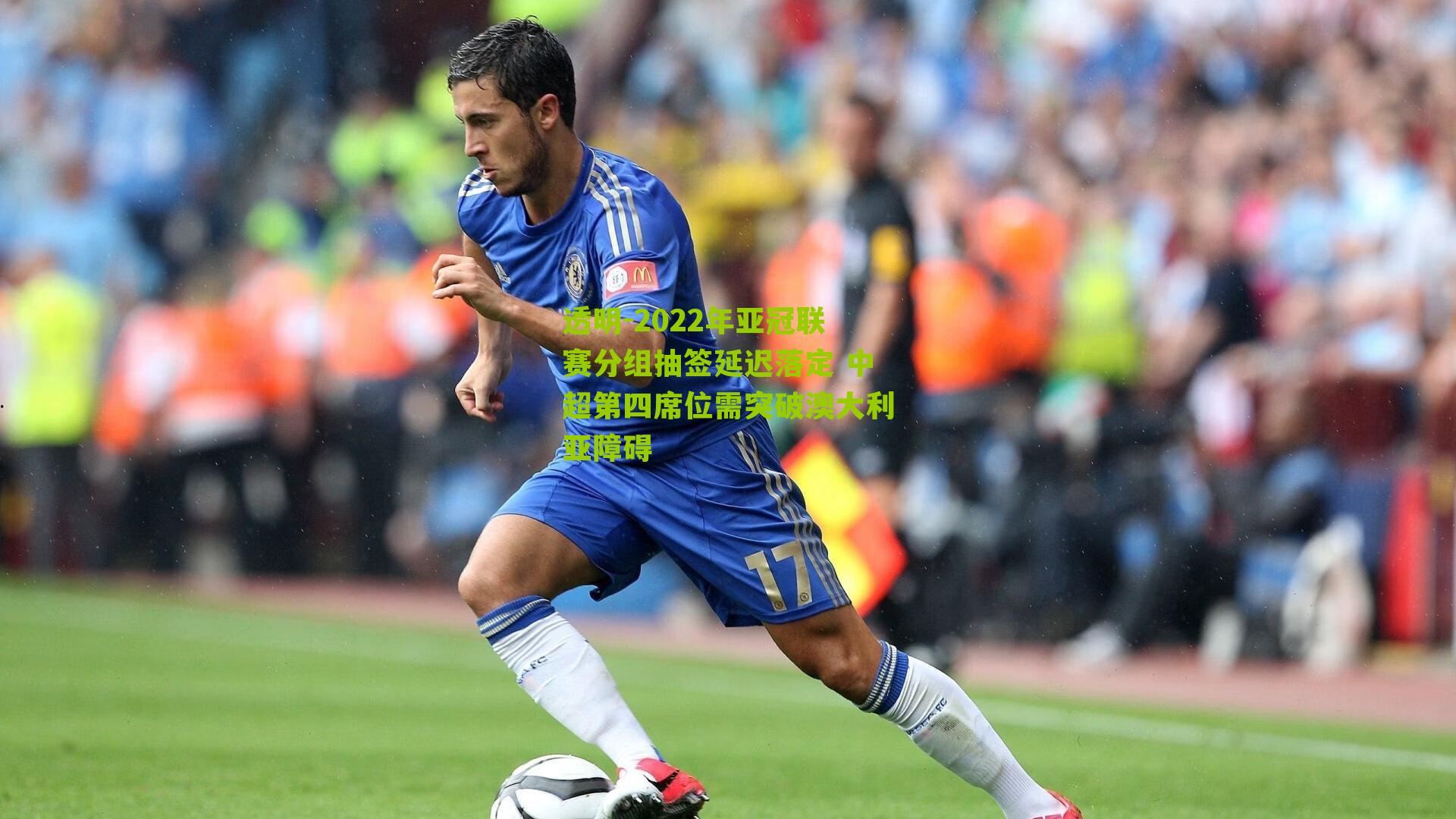 2022年亚冠联赛分组抽签延迟落定 中超第四席位需突破澳大利亚障碍