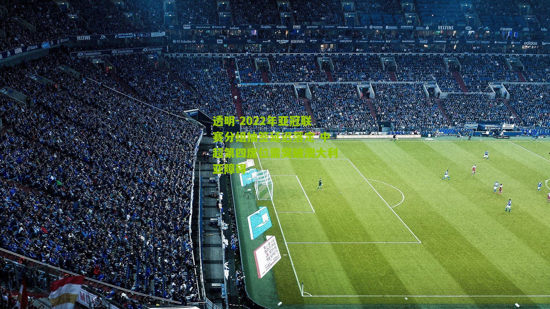 2022年亚冠联赛分组抽签延迟落定 中超第四席位需突破澳大利亚障碍