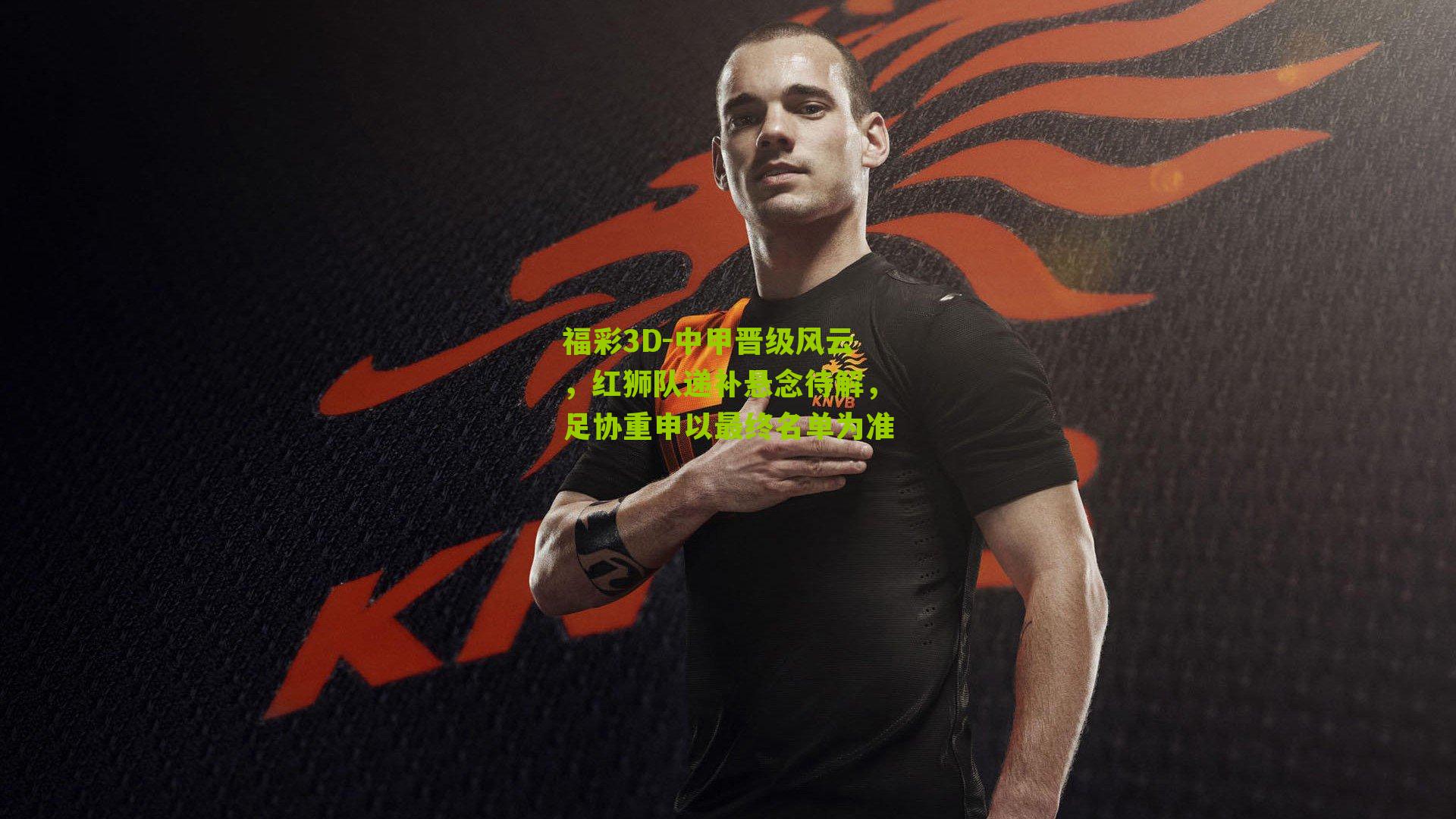 中甲晋级风云,红狮队递补悬念待解,足协重申以最终名单为准