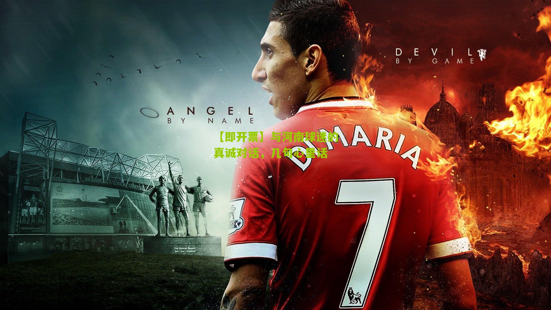 与河南球迷的真诚对话，几句心里话