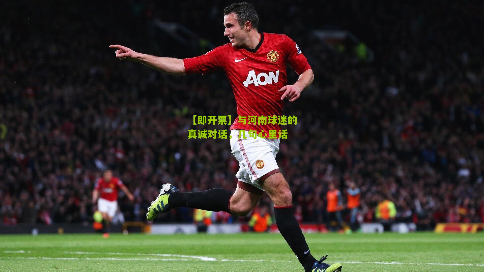 与河南球迷的真诚对话，几句心里话
