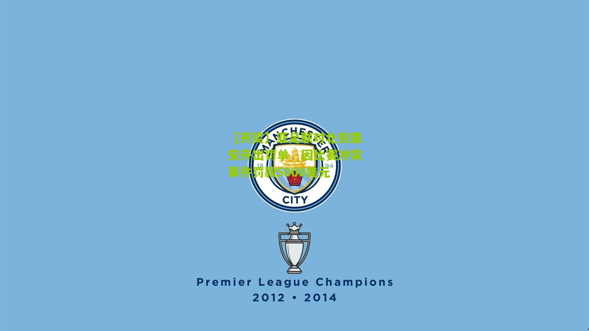 亚足联对北京国安开出罚单,因比赛冲突事件罚款5000美元