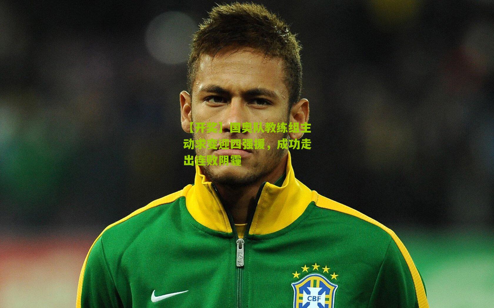 【开奖】国奥队教练组主动求变迎四强援，成功走出连败阴霾