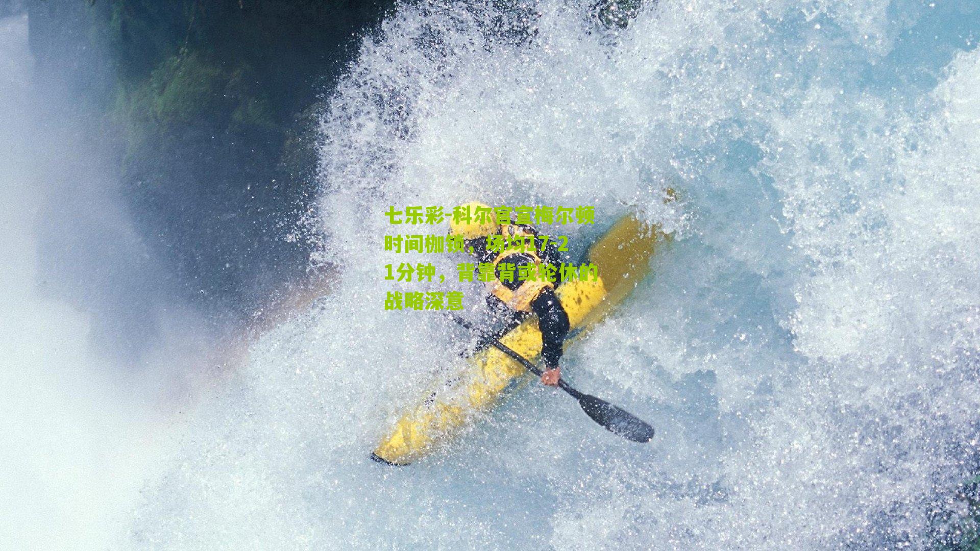 科尔官宣梅尔顿时间枷锁，场均17-21分钟，背靠背或轮休的战略深意