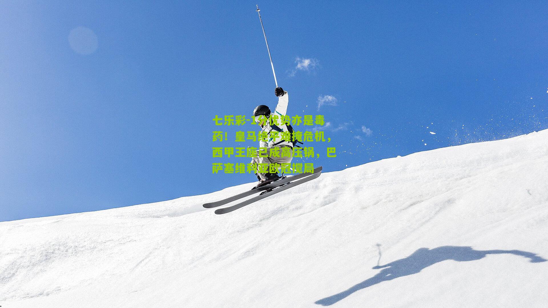 1分优势亦是毒药!皇马绝平难掩危机,西甲王座已成高压锅,巴萨塞维利亚欧冠搅局