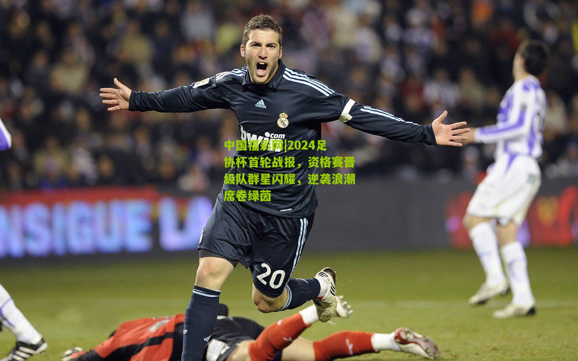中国福彩网|2024足协杯首轮战报，资格赛晋级队群星闪耀，逆袭浪潮席卷绿茵