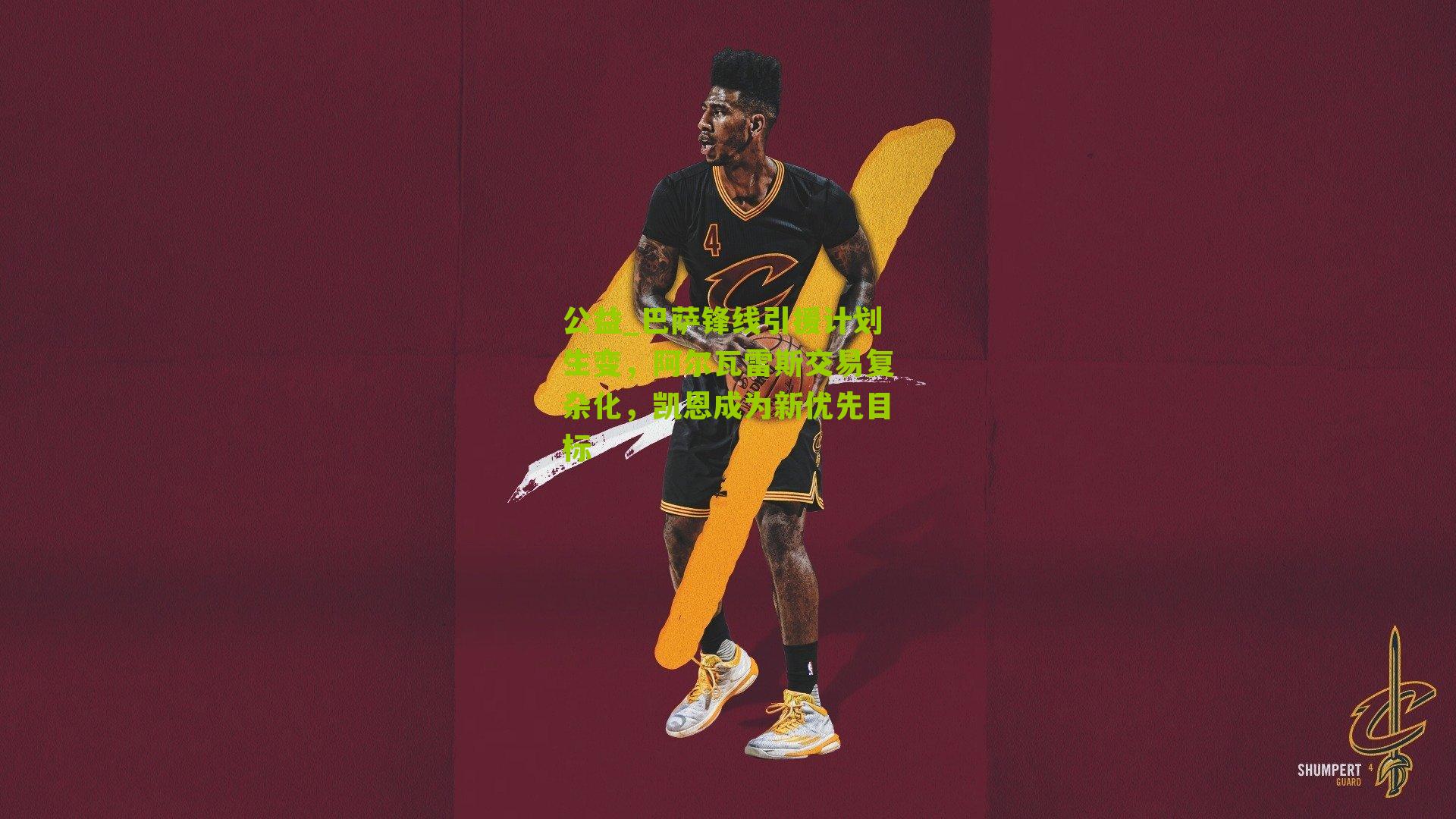 巴萨锋线引援计划生变,阿尔瓦雷斯交易复杂化,凯恩成为新优先目标