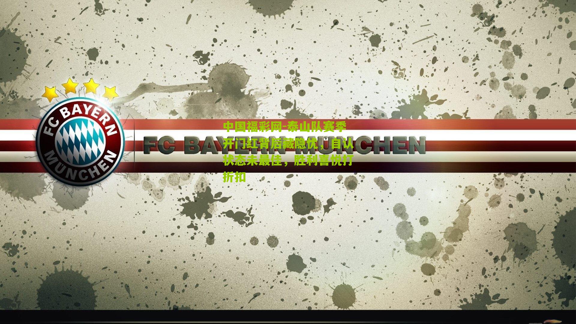 泰山队赛季开门红背后藏隐忧，自认状态未最佳，胜利喜悦打折扣