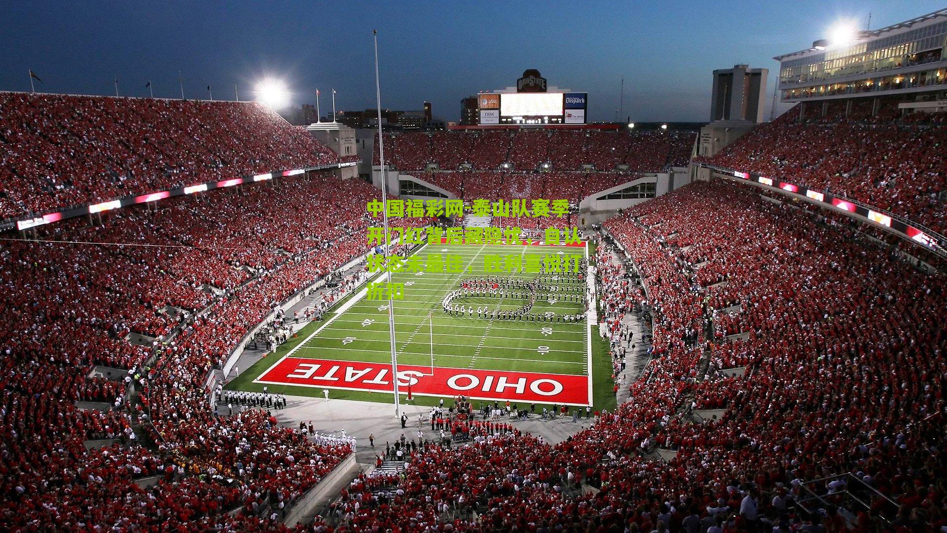 泰山队赛季开门红背后藏隐忧，自认状态未最佳，胜利喜悦打折扣