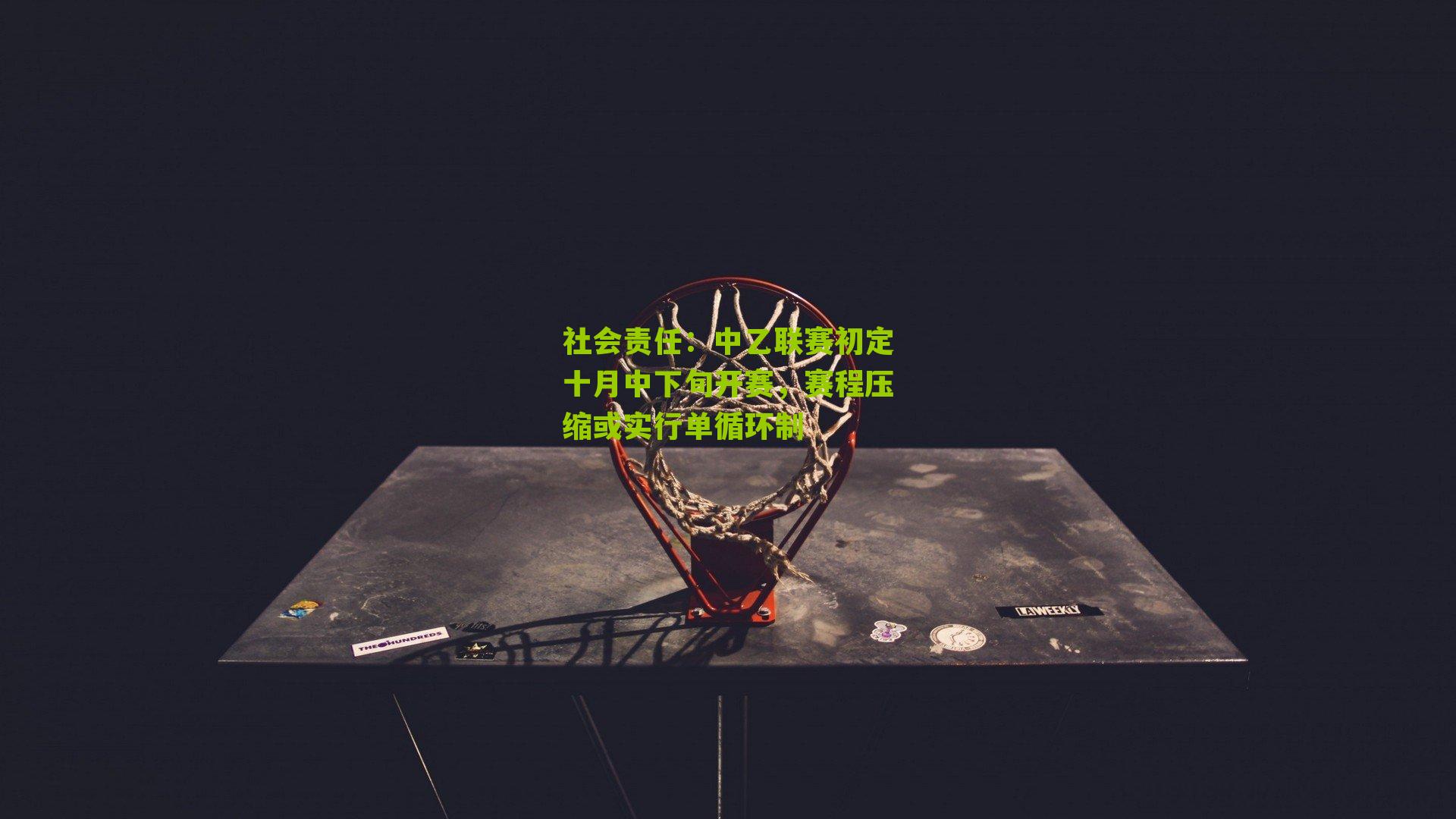 中乙联赛初定十月中下旬开赛，赛程压缩或实行单循环制