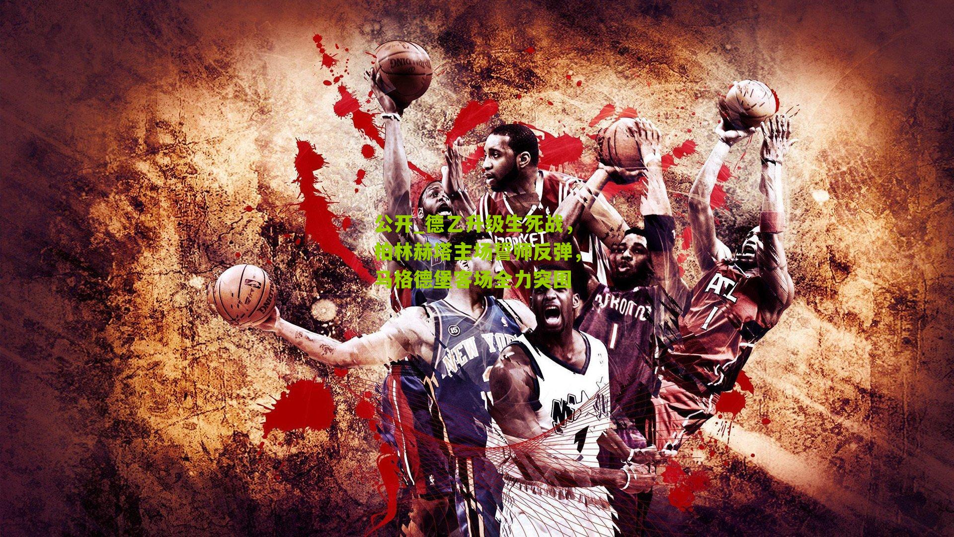 德乙升级生死战,柏林赫塔主场誓师反弹,马格德堡客场全力突围