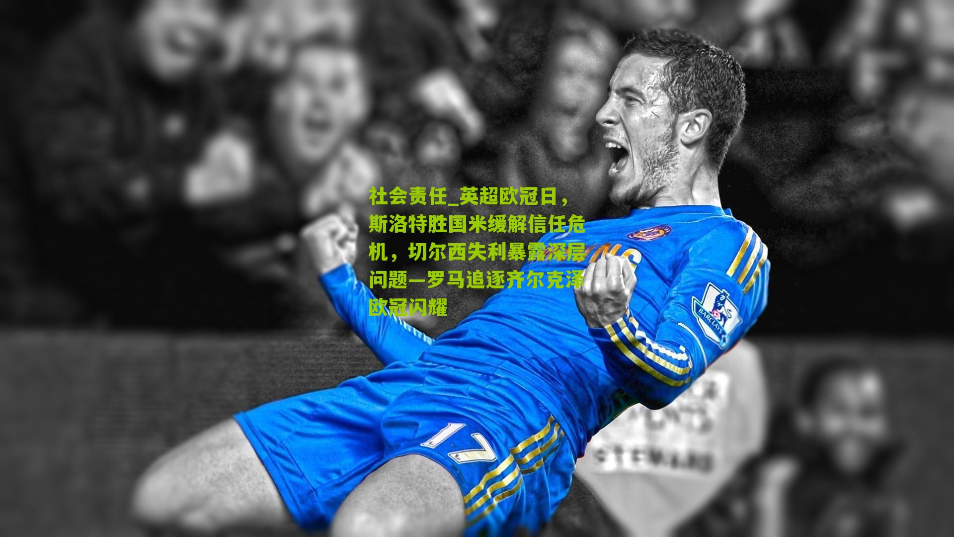 英超欧冠日，斯洛特胜国米缓解信任危机，切尔西失利暴露深层问题—罗马追逐齐尔克泽欧冠闪耀