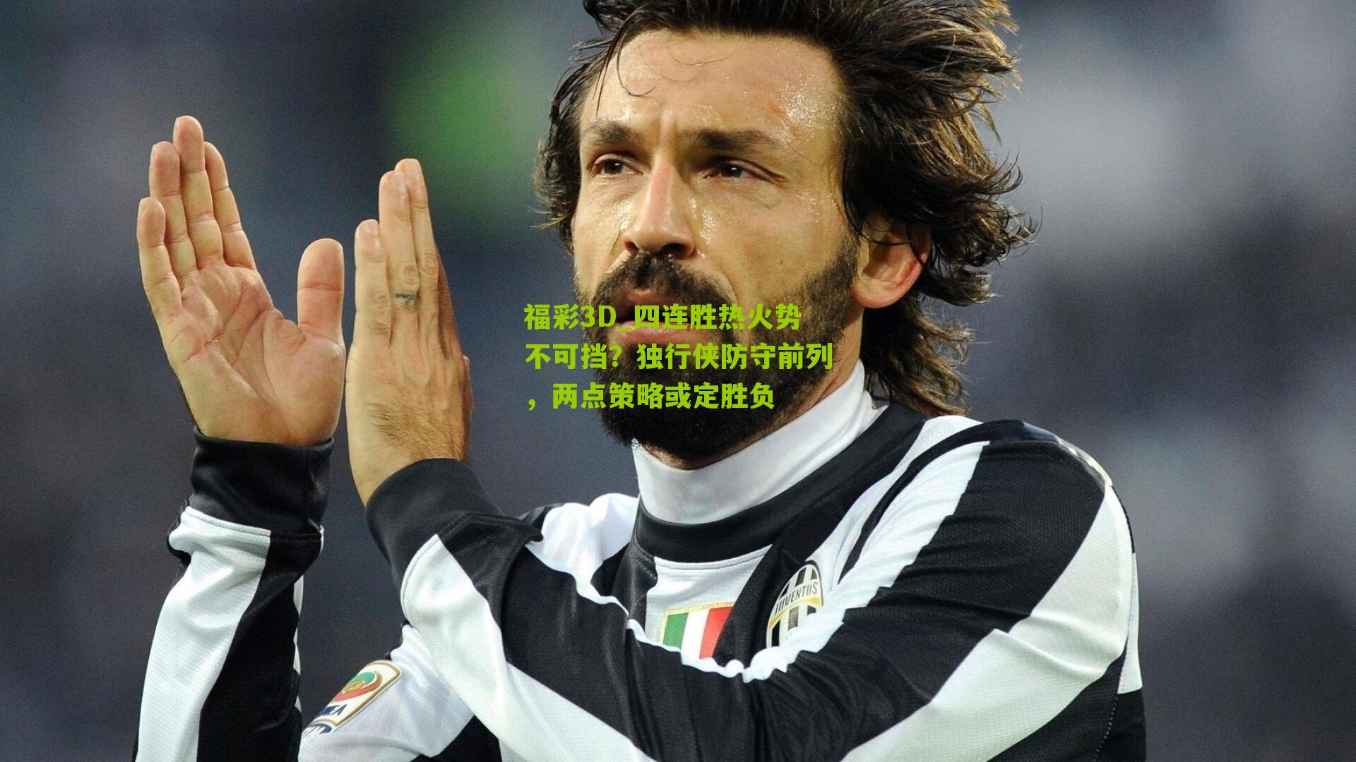 四连胜热火势不可挡？独行侠防守前列，两点策略或定胜负