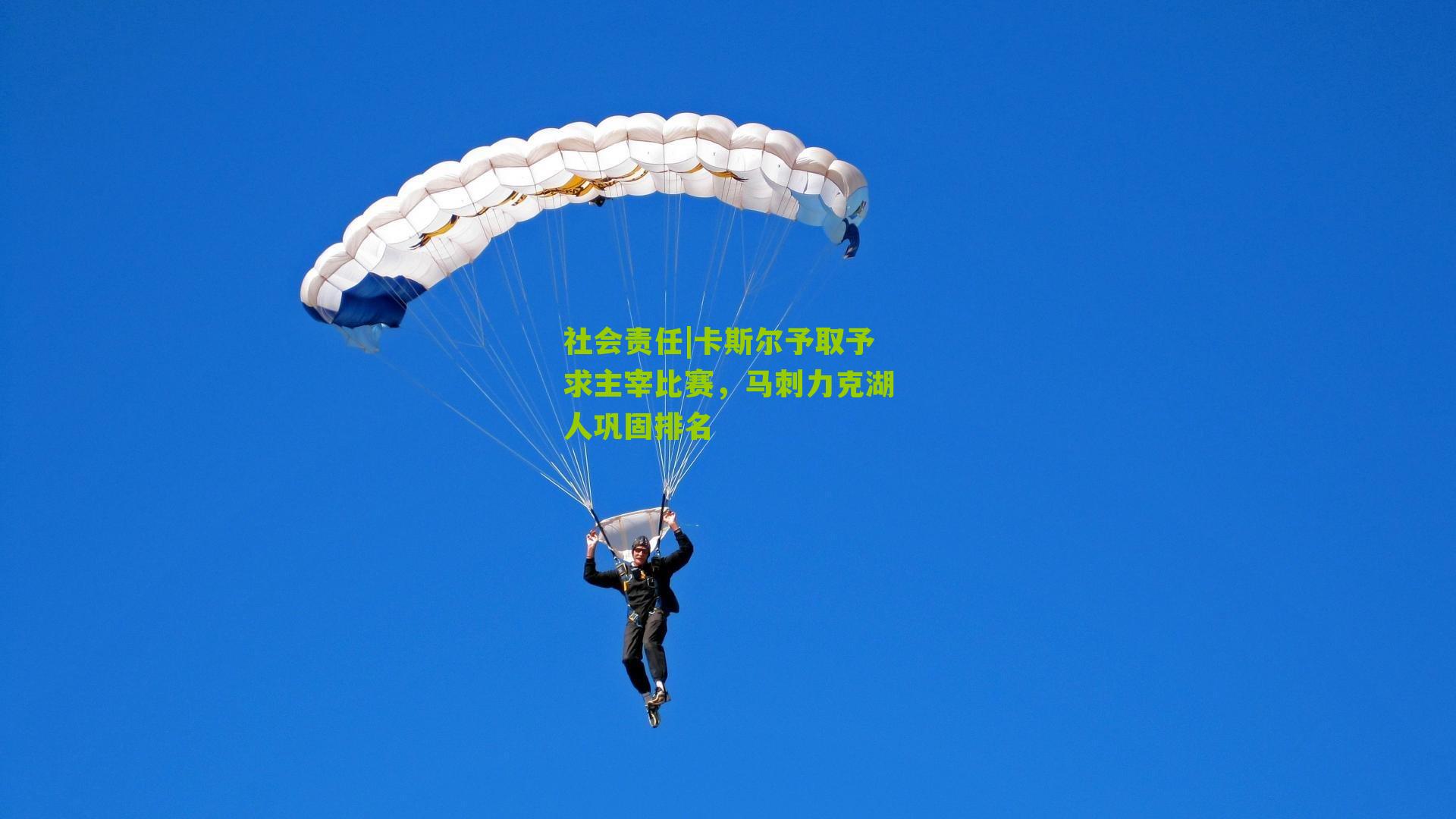 卡斯尔予取予求主宰比赛，马刺力克湖人巩固排名