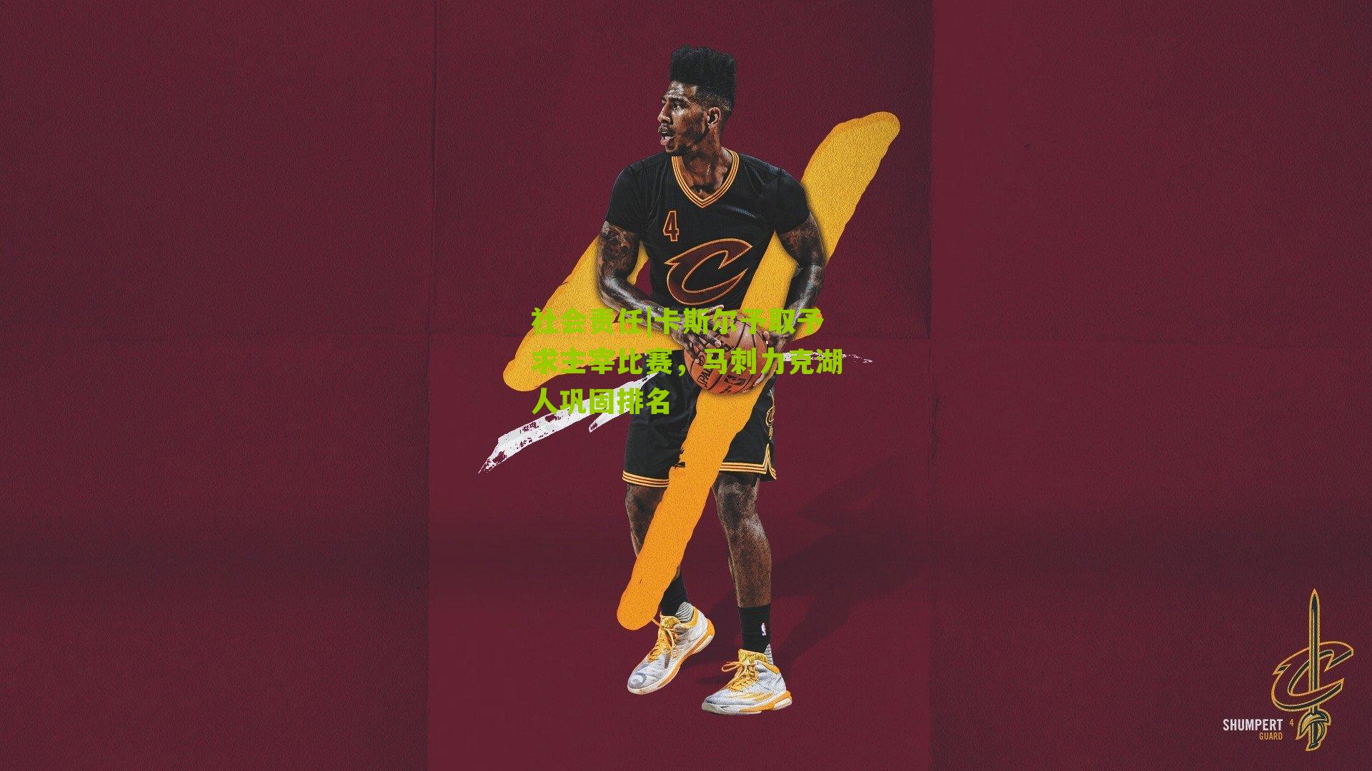 卡斯尔予取予求主宰比赛，马刺力克湖人巩固排名