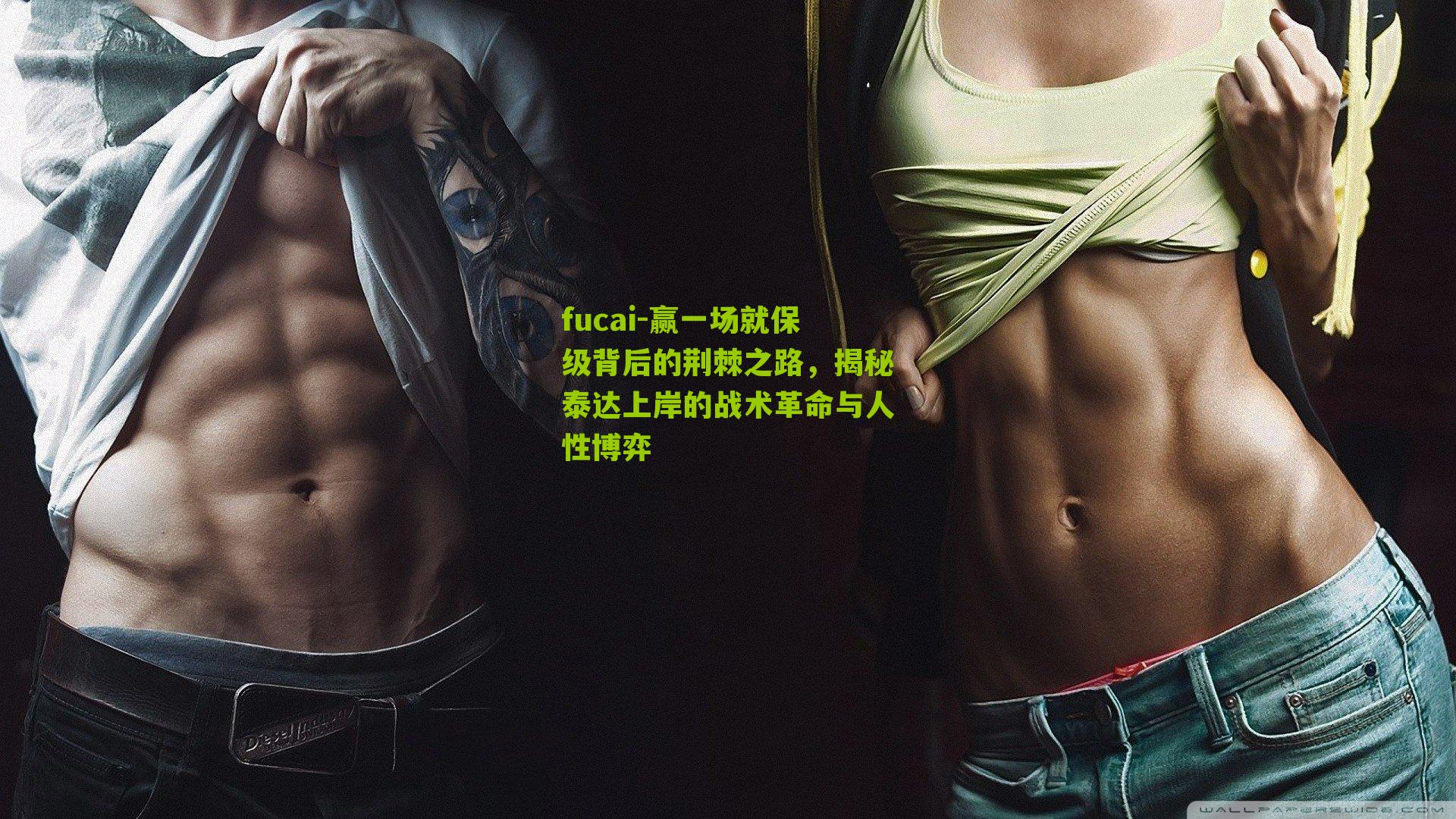 赢一场就保级背后的荆棘之路，揭秘泰达上岸的战术革命与人性博弈