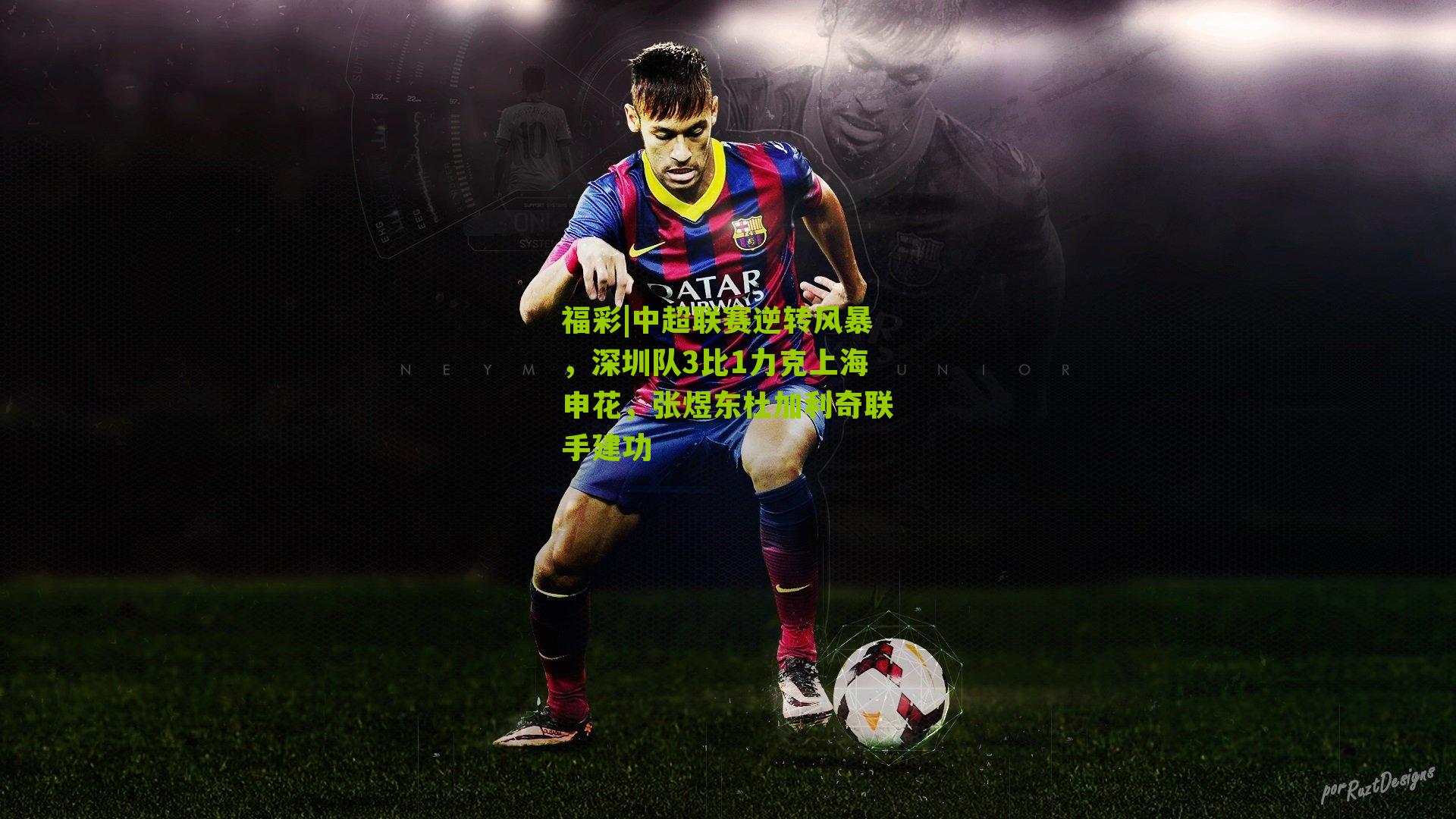 中超联赛逆转风暴，深圳队3比1力克上海申花，张煜东杜加利奇联手建功