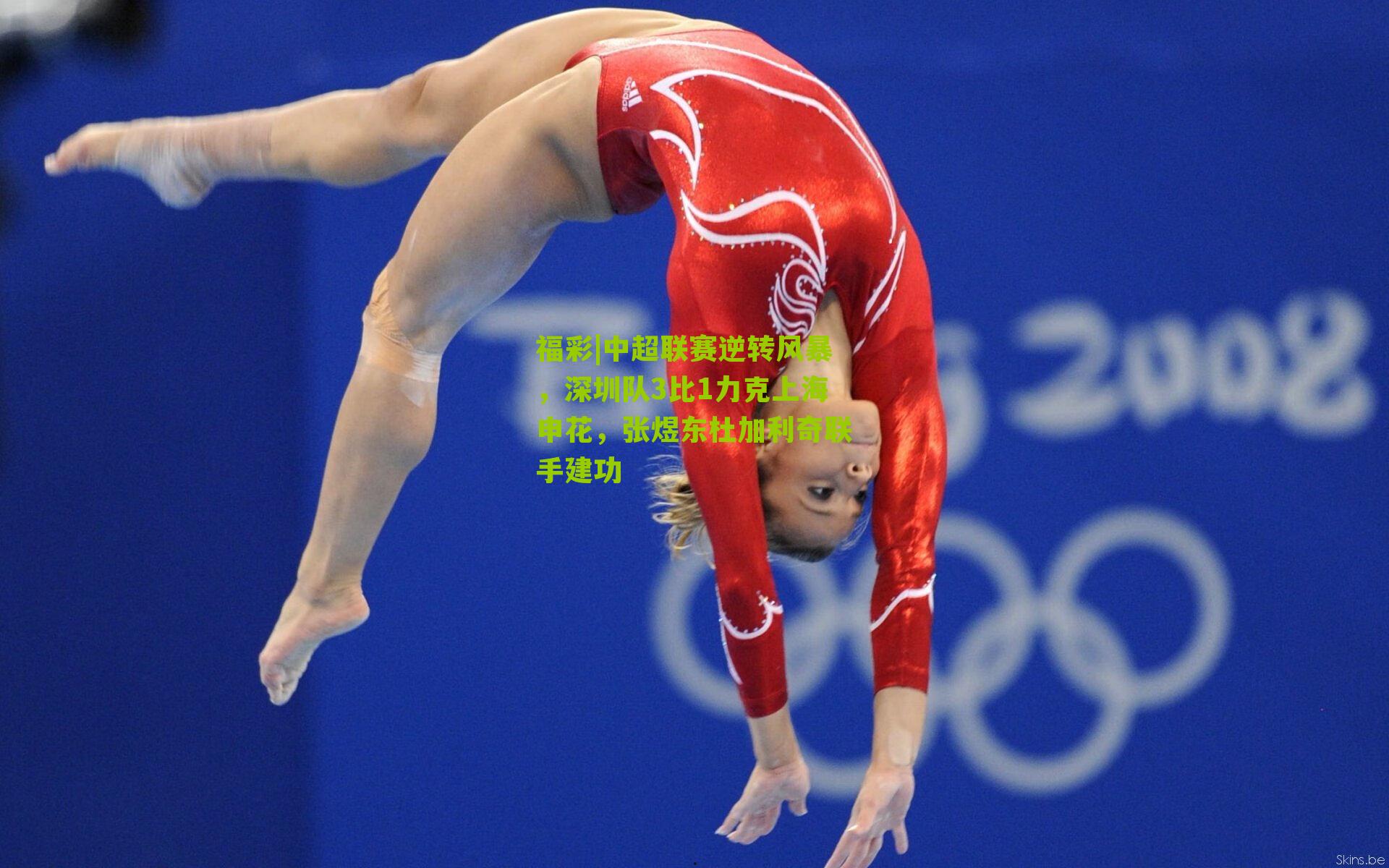 中超联赛逆转风暴，深圳队3比1力克上海申花，张煜东杜加利奇联手建功