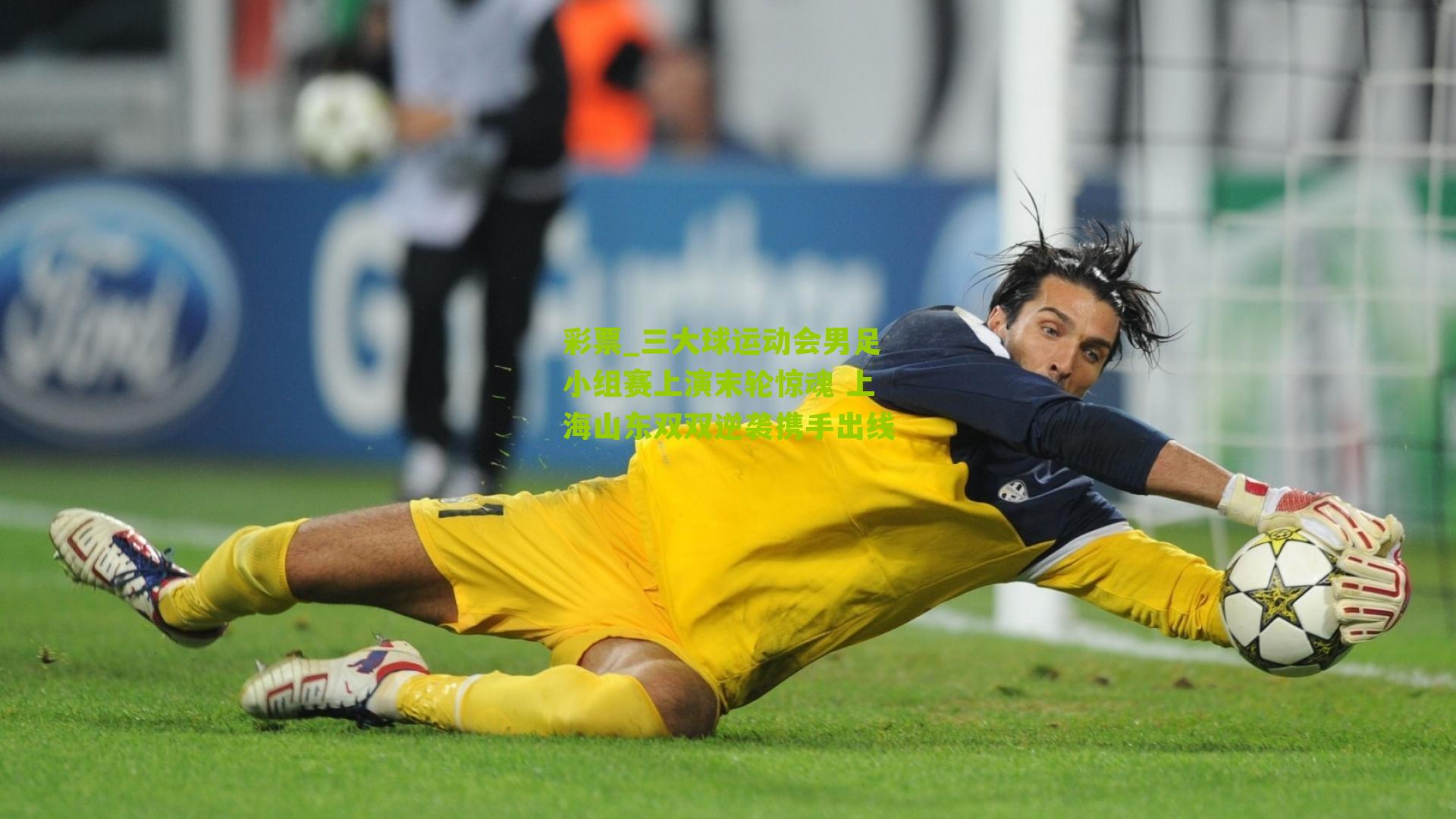 三大球运动会男足小组赛上演末轮惊魂 上海山东双双逆袭携手出线