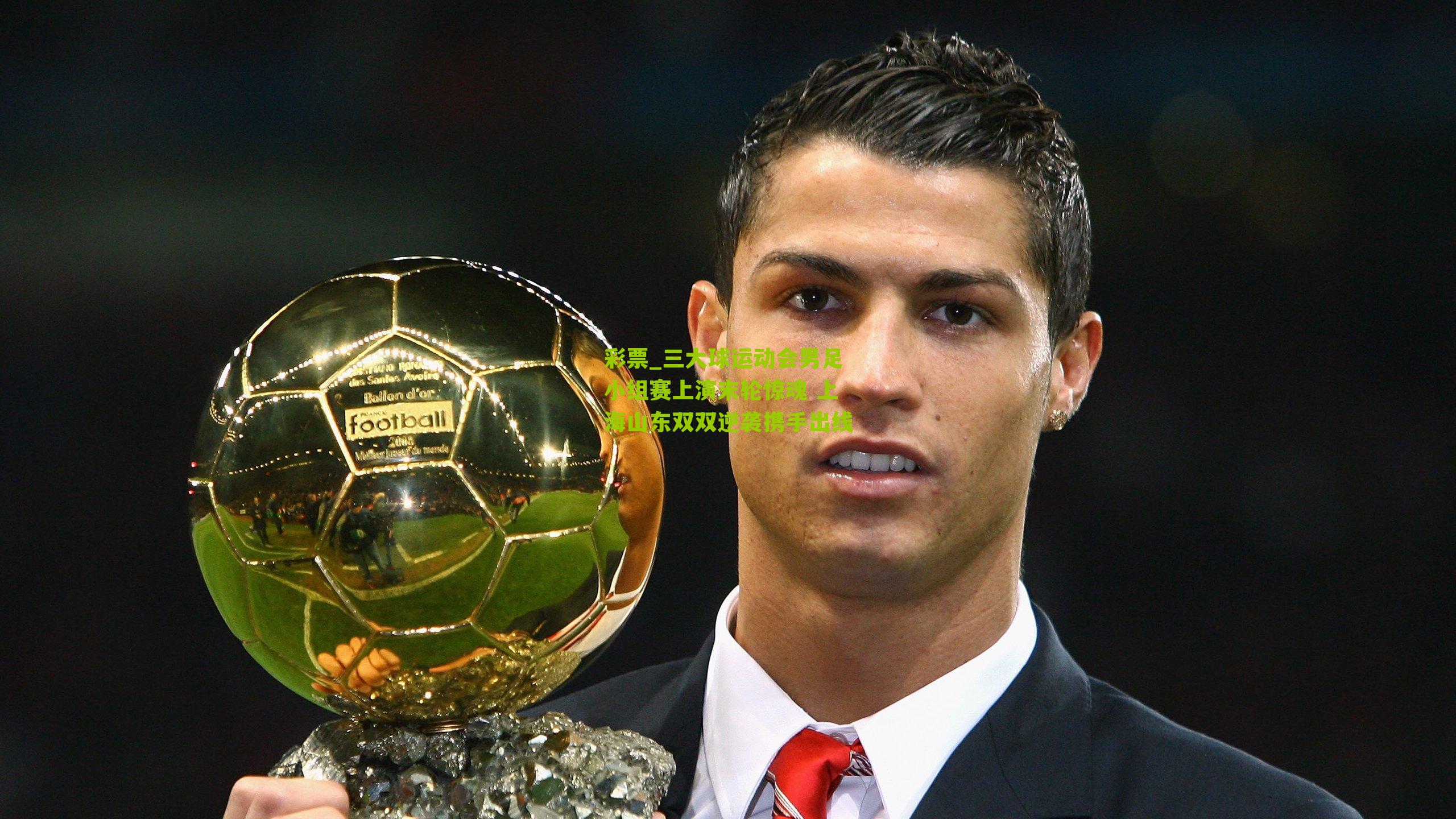 三大球运动会男足小组赛上演末轮惊魂 上海山东双双逆袭携手出线