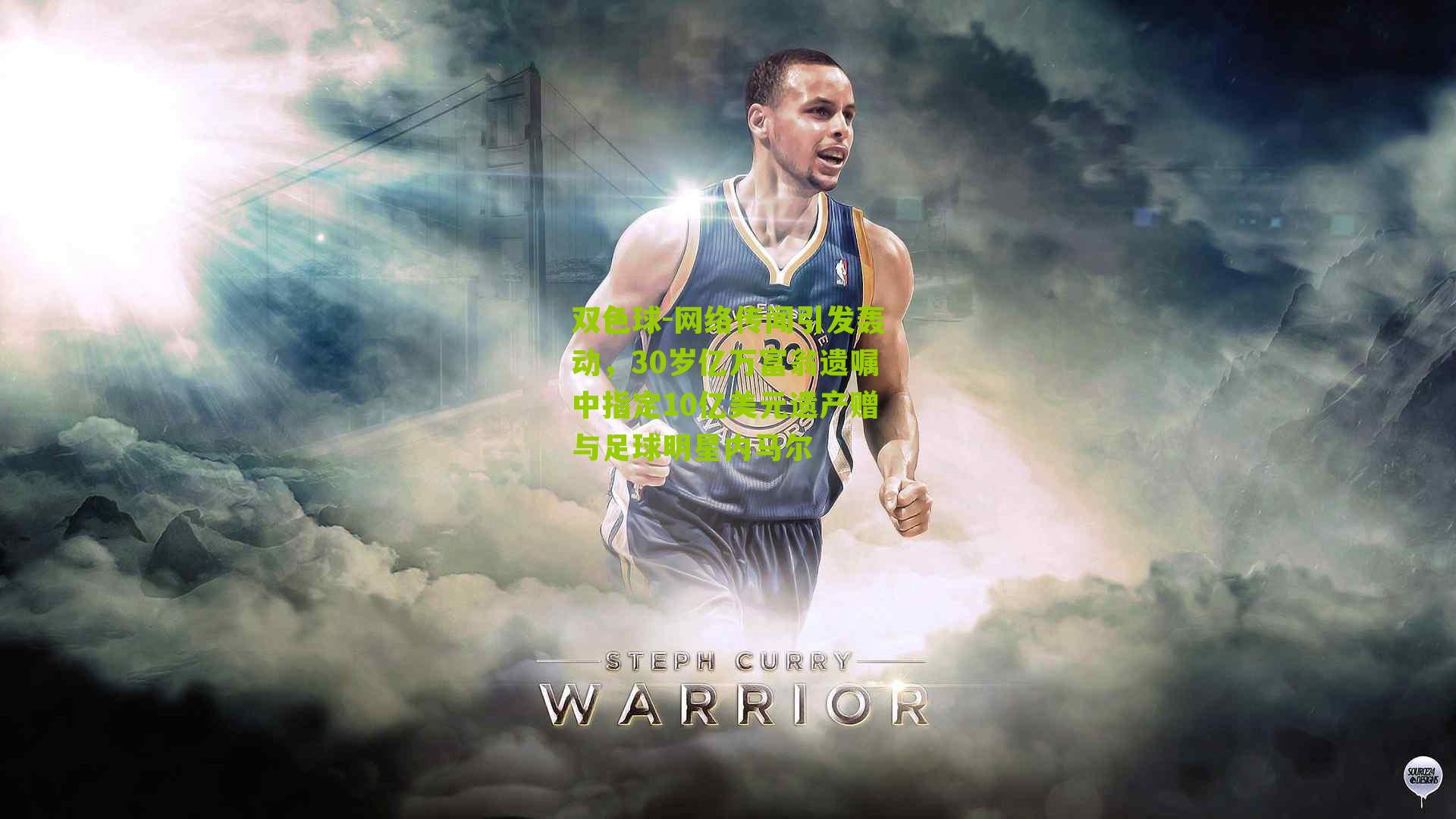 网络传闻引发轰动，30岁亿万富翁遗嘱中指定10亿美元遗产赠与足球明星内马尔