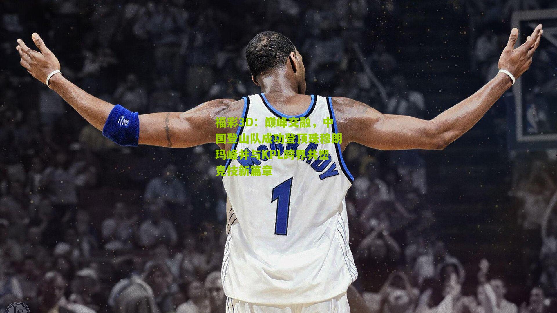 巅峰交融,中国登山队成功登顶珠穆朗玛峰并与KPL跨界共塑竞技新篇章