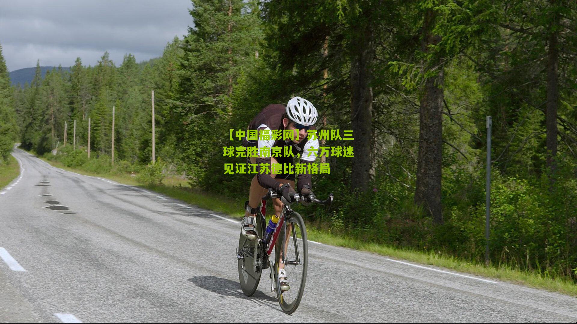 苏州队三球完胜南京队，六万球迷见证江苏德比新格局