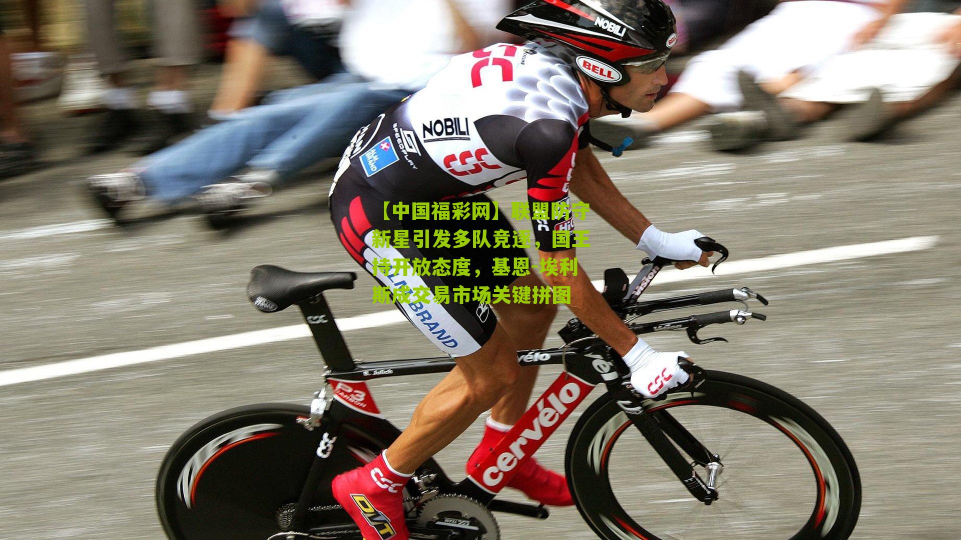 联盟防守新星引发多队竞逐,国王持开放态度,基恩-埃利斯成交易市场关键拼图