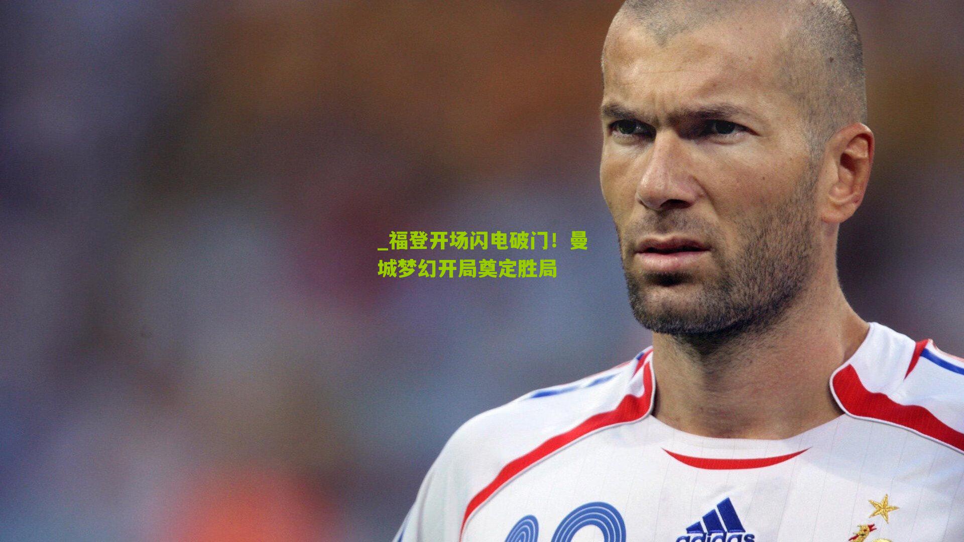 _福登开场闪电破门！曼城梦幻开局奠定胜局
