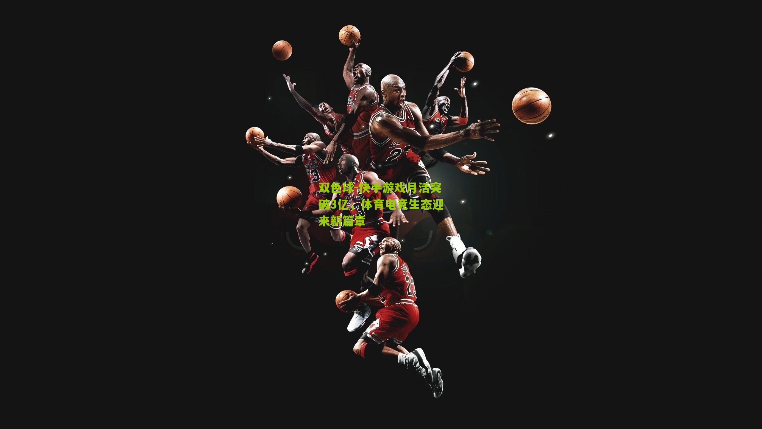 快手游戏月活突破3亿,体育电竞生态迎来新篇章