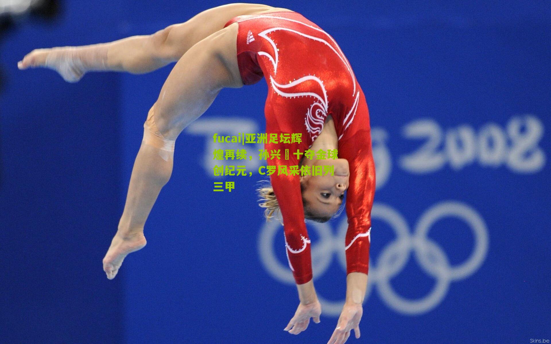 fucai|亚洲足坛辉煌再续，孙兴慜十夺金球创纪元，C罗风采依旧列三甲