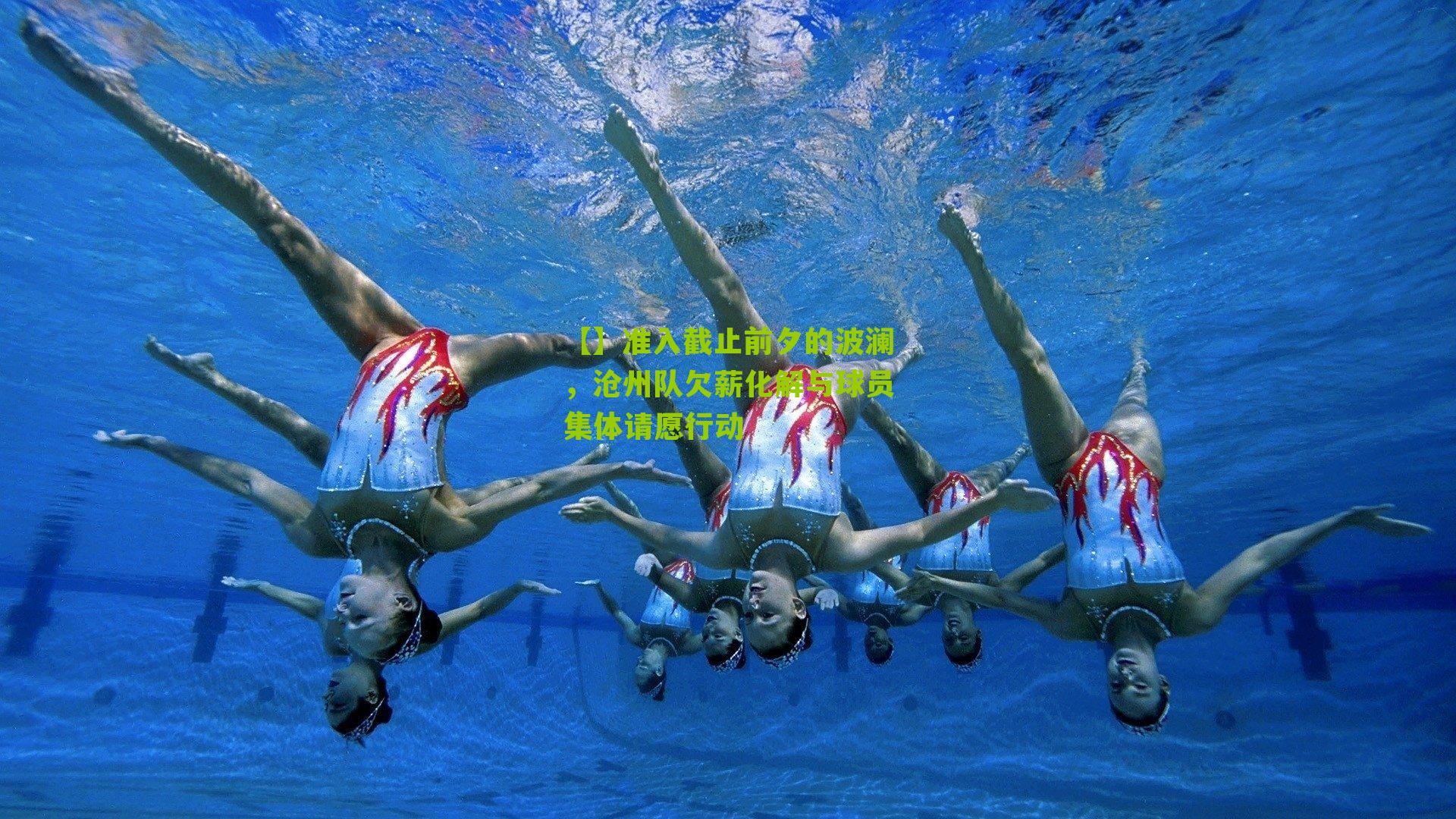 准入截止前夕的波澜，沧州队欠薪化解与球员集体请愿行动