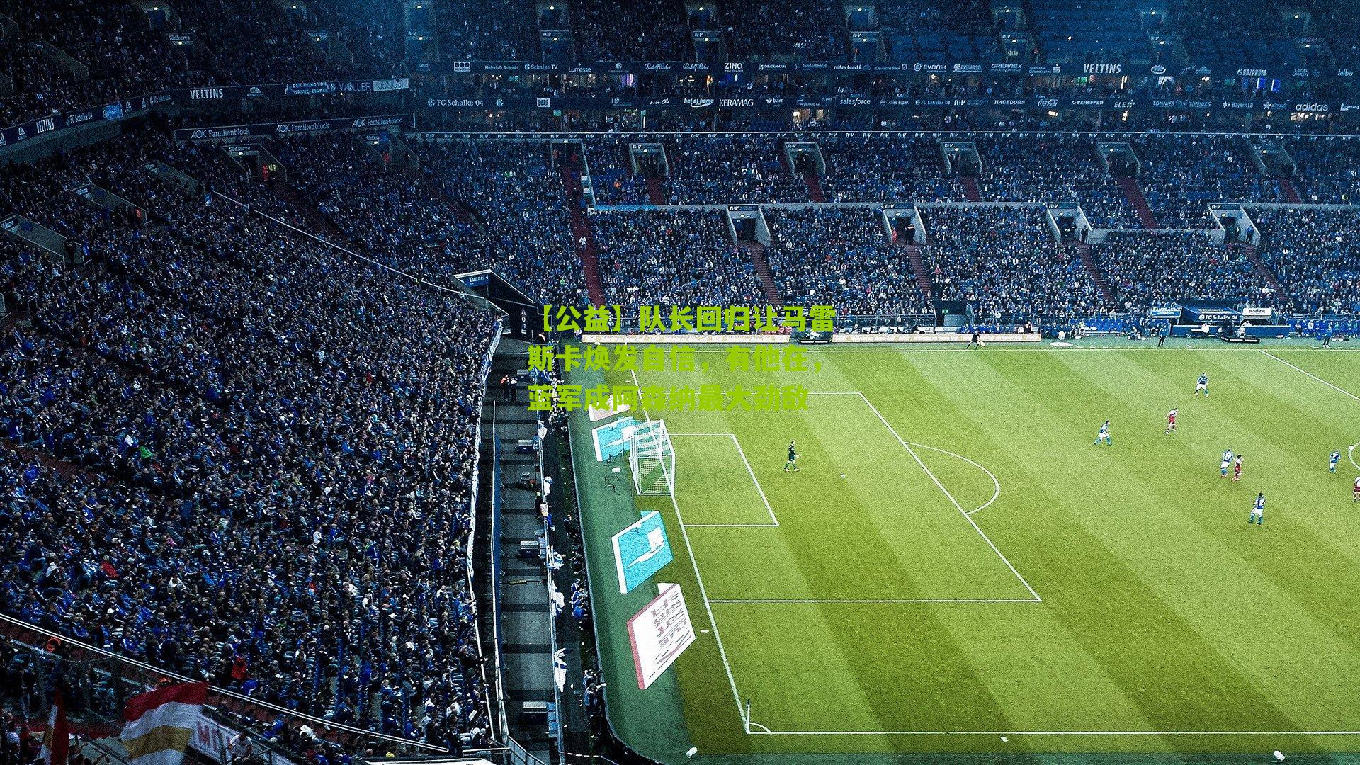 队长回归让马雷斯卡焕发自信，有他在，蓝军成阿森纳最大劲敌