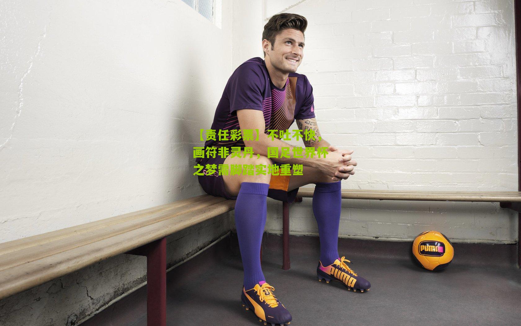 不吐不快，画符非灵丹，国足世界杯之梦需脚踏实地重塑