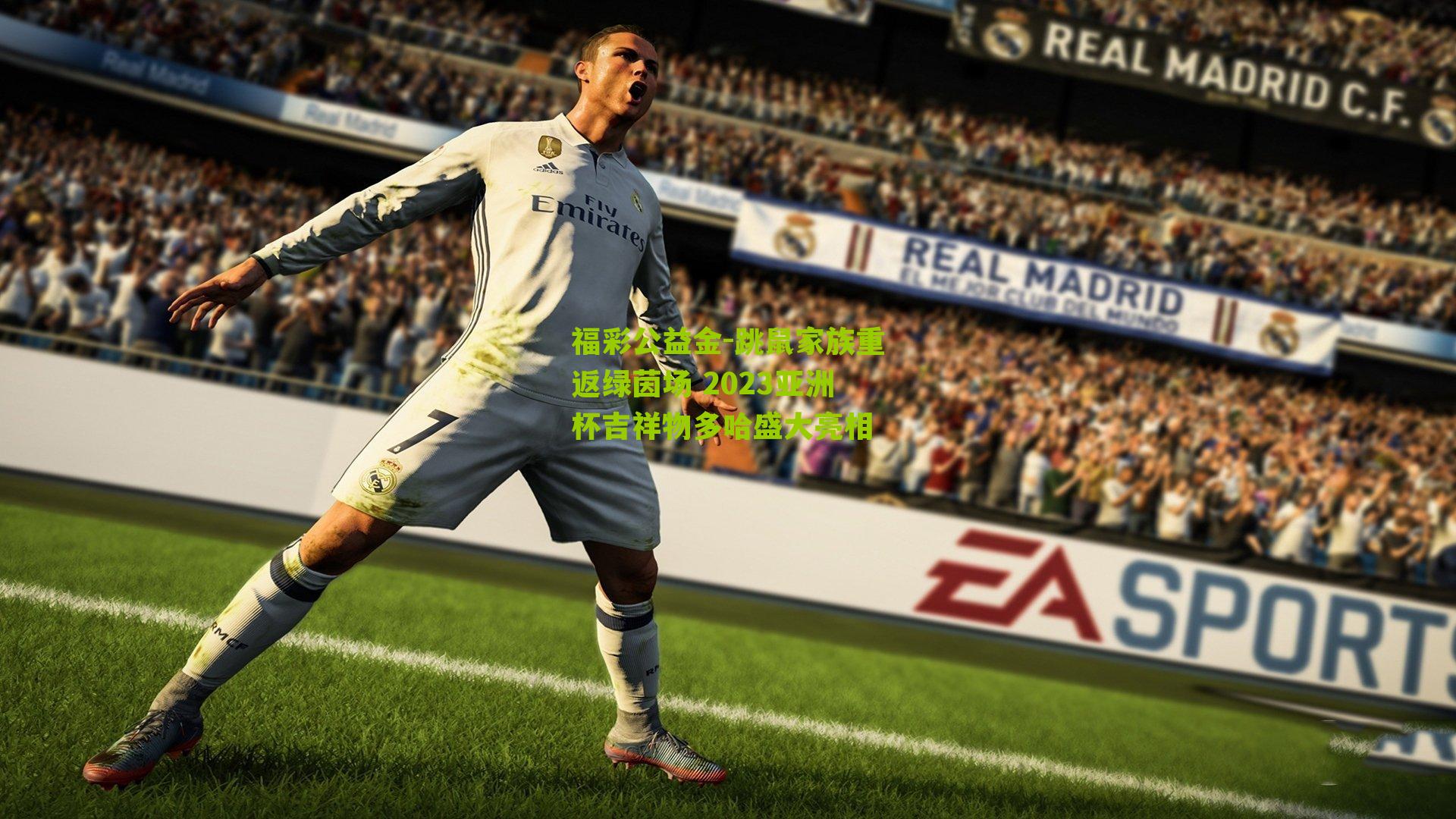 跳鼠家族重返绿茵场 2023亚洲杯吉祥物多哈盛大亮相