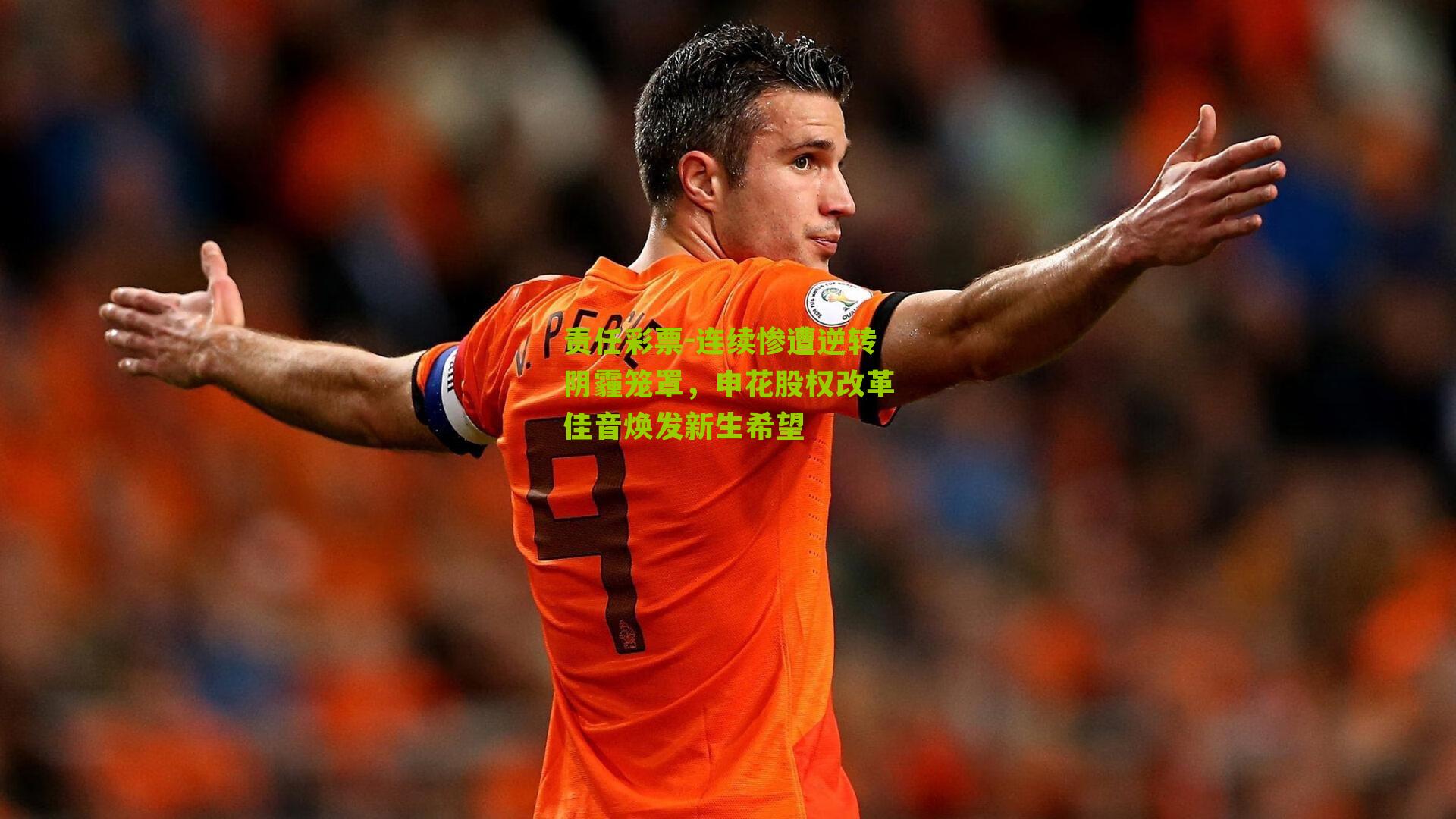 连续惨遭逆转阴霾笼罩,申花股权改革佳音焕发新生希望