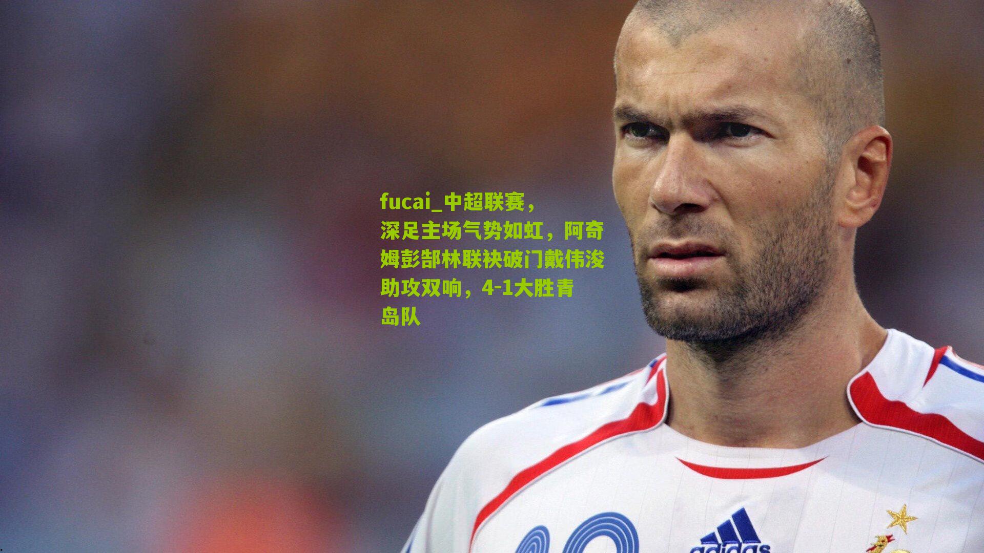 中超联赛,深足主场气势如虹,阿奇姆彭郜林联袂破门戴伟浚助攻双响,4-1大胜青岛队