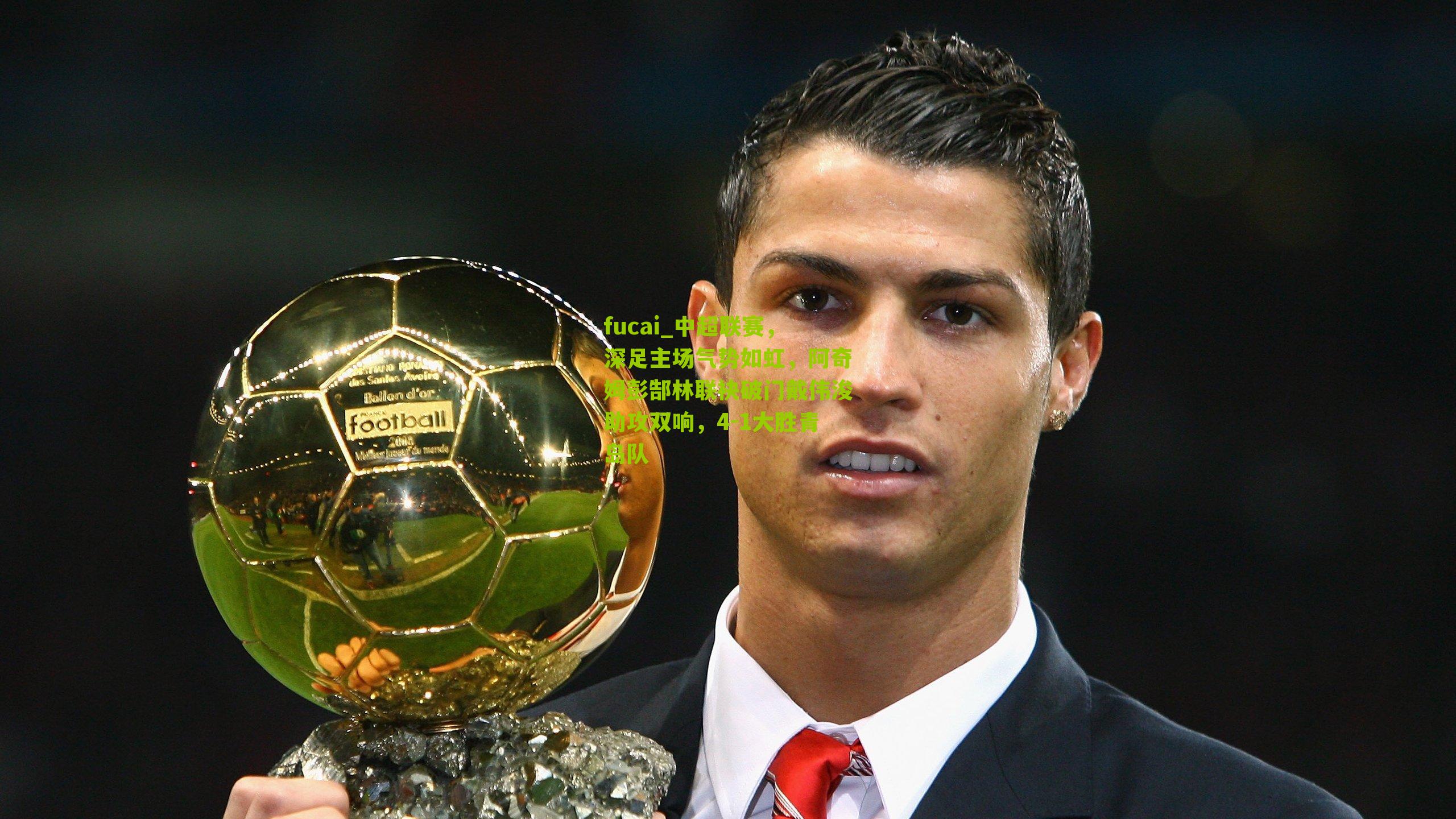 中超联赛,深足主场气势如虹,阿奇姆彭郜林联袂破门戴伟浚助攻双响,4-1大胜青岛队