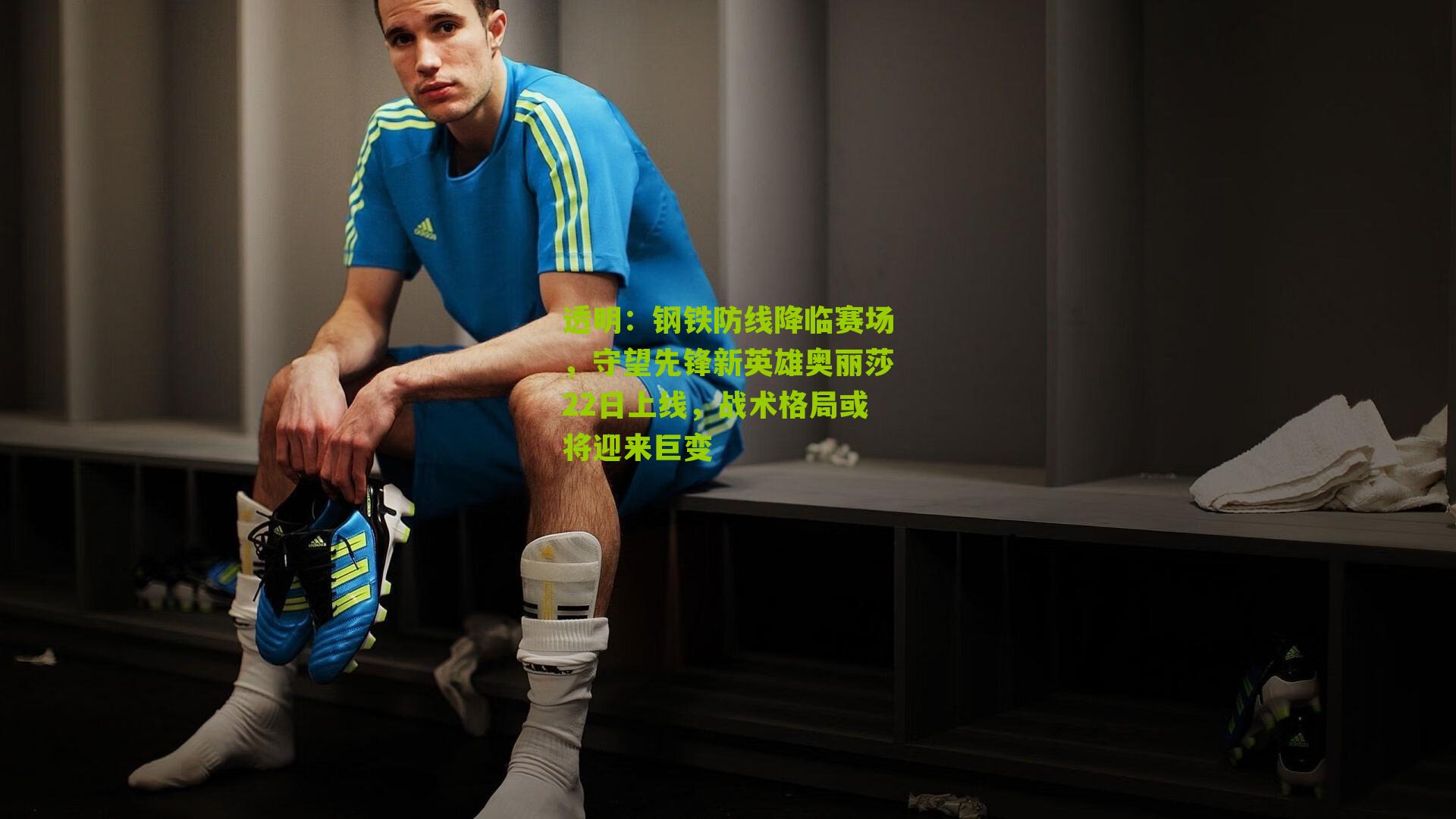 透明：钢铁防线降临赛场，守望先锋新英雄奥丽莎22日上线，战术格局或将迎来巨变