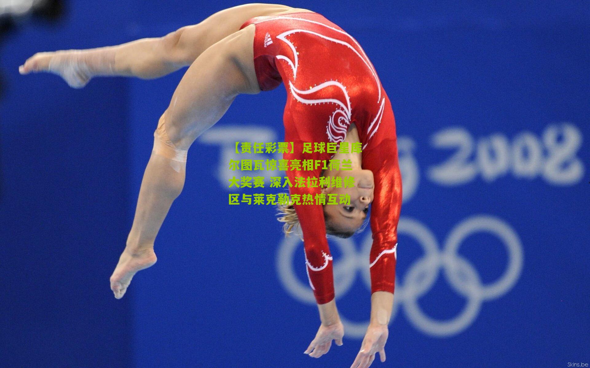 足球巨星库尔图瓦惊喜亮相F1荷兰大奖赛 深入法拉利维修区与莱克勒克热情互动