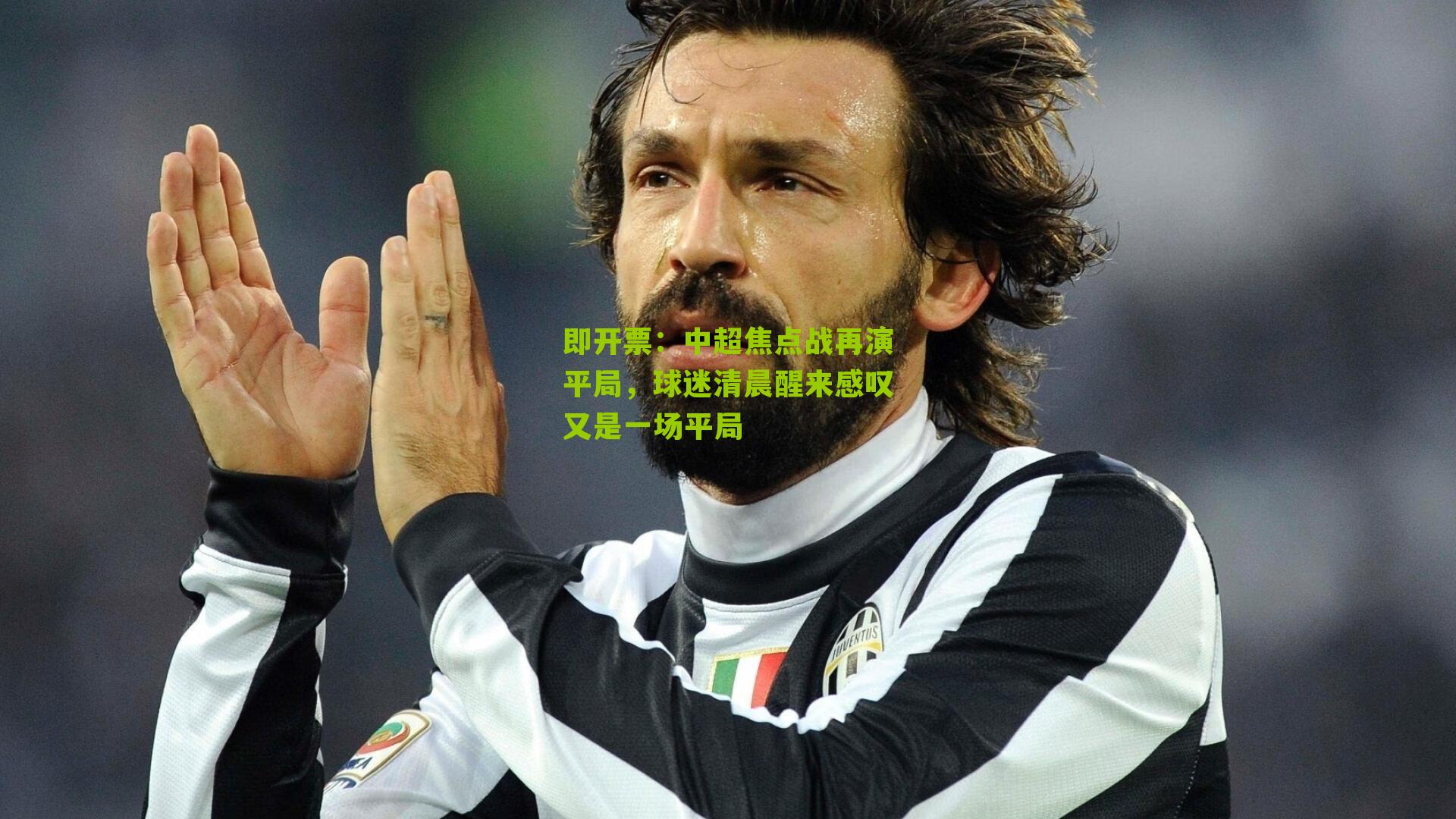 中超焦点战再演平局,球迷清晨醒来感叹又是一场平局